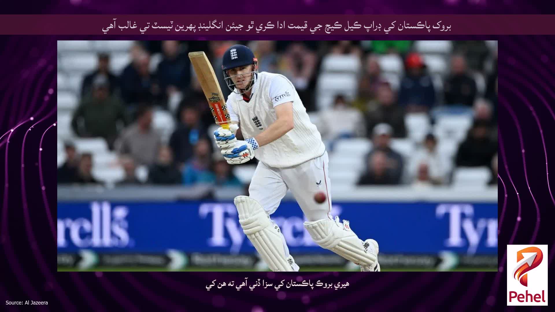 بروک پاڪستان کي ڊراپ ڪيل ڪيچ جي قيمت ادا ڪري ٿو جيئن انگلينڊ پهرين ٽيسٽ تي غالب آهي