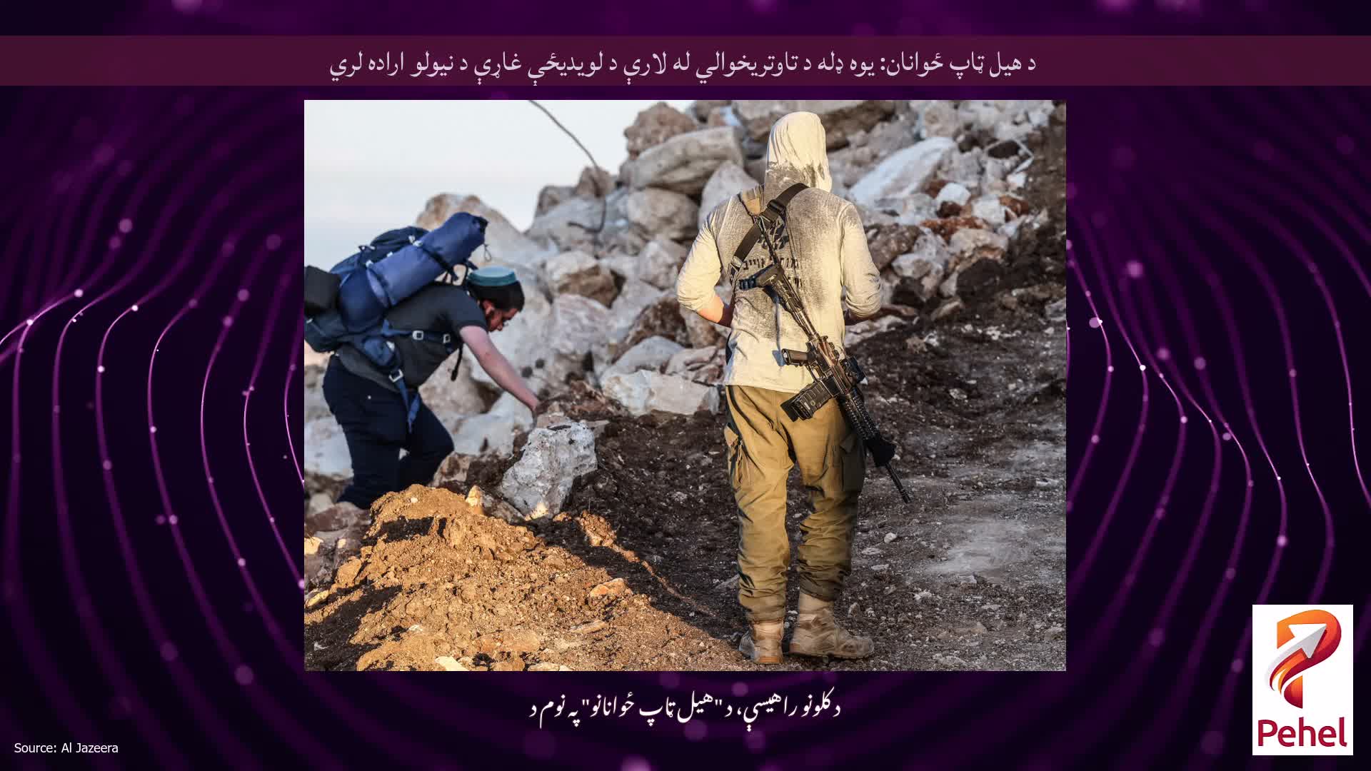 د هیل ټاپ ځوانان: یوه ډله د تاوتریخوالي له لارې د لویدیځې غاړې د نیولو اراده لري
