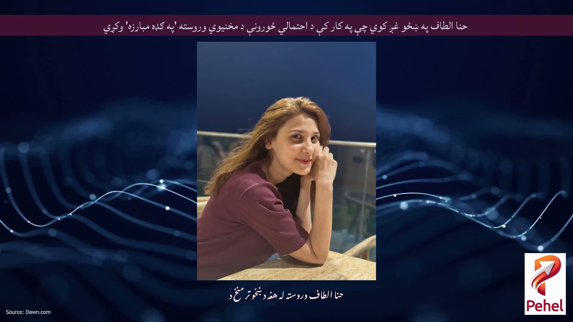حنا الطاف په ښځو غږ کوي چې په کار کې د احتمالي ځورونې د مخنیوي وروسته 'په ګډه مبارزه' وکړي