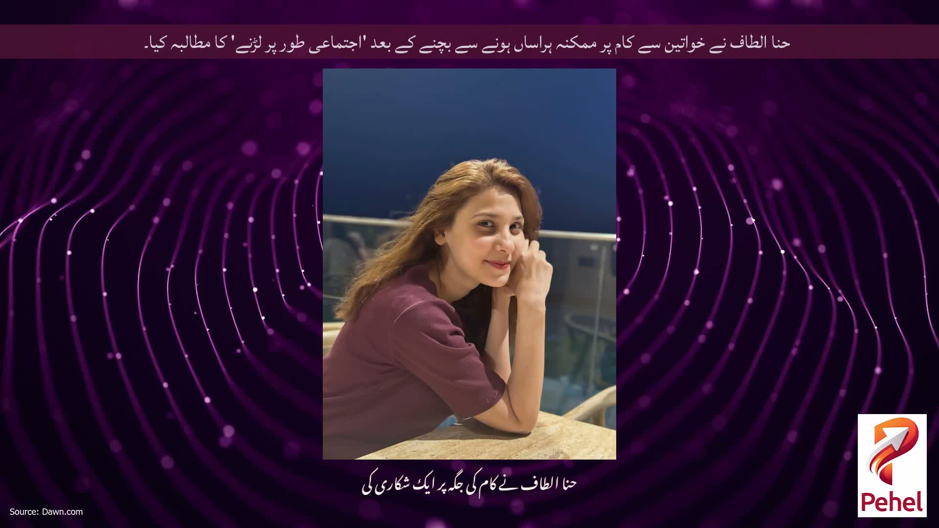 حنا الطاف نے خواتین سے کام پر ممکنہ ہراساں ہونے سے بچنے کے بعد 'اجتماعی طور پر لڑنے' کا مطالبہ کیا۔