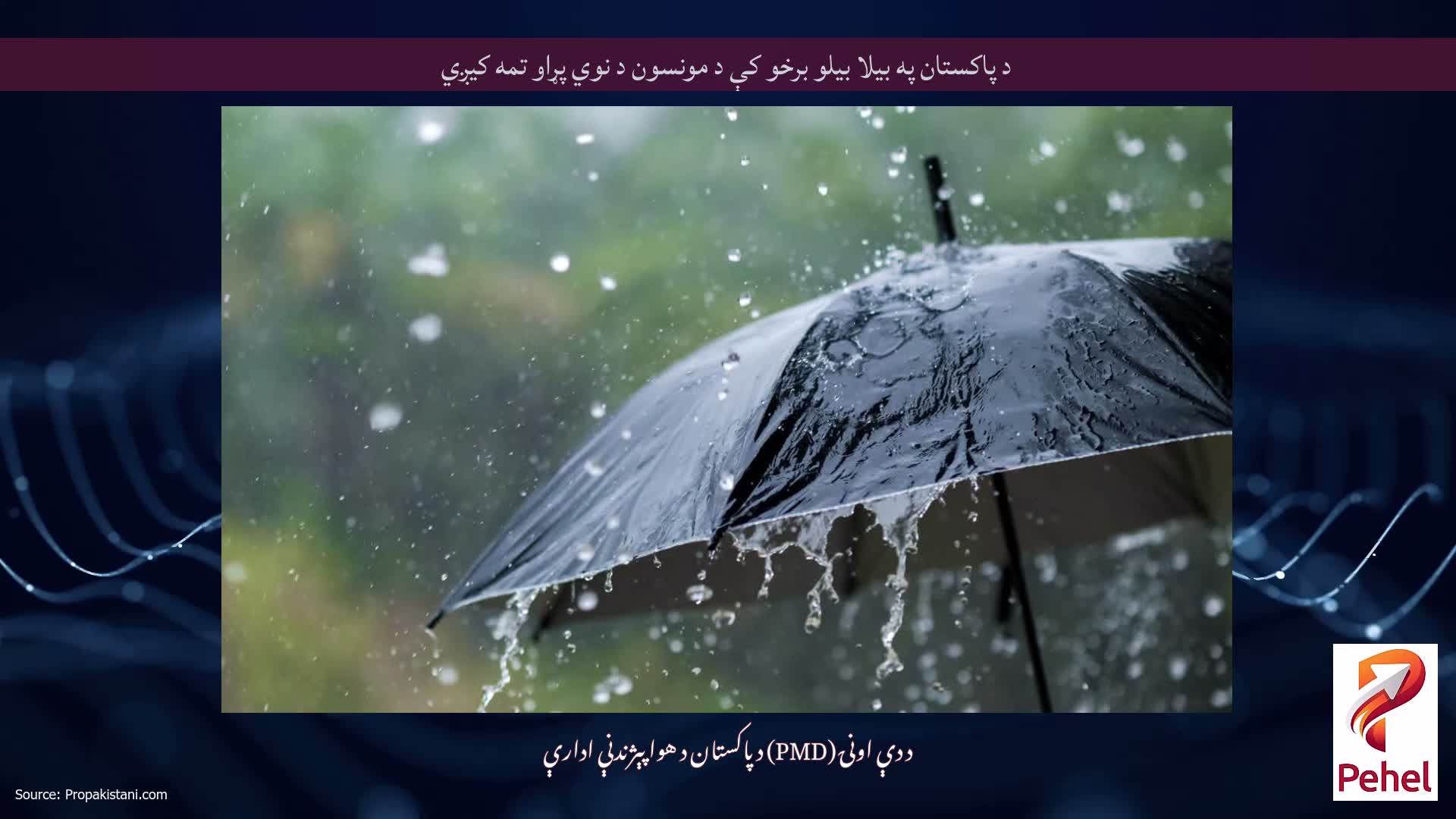 د پاکستان په بیلا بیلو برخو کې د مونسون د نوي پړاو تمه کیږي