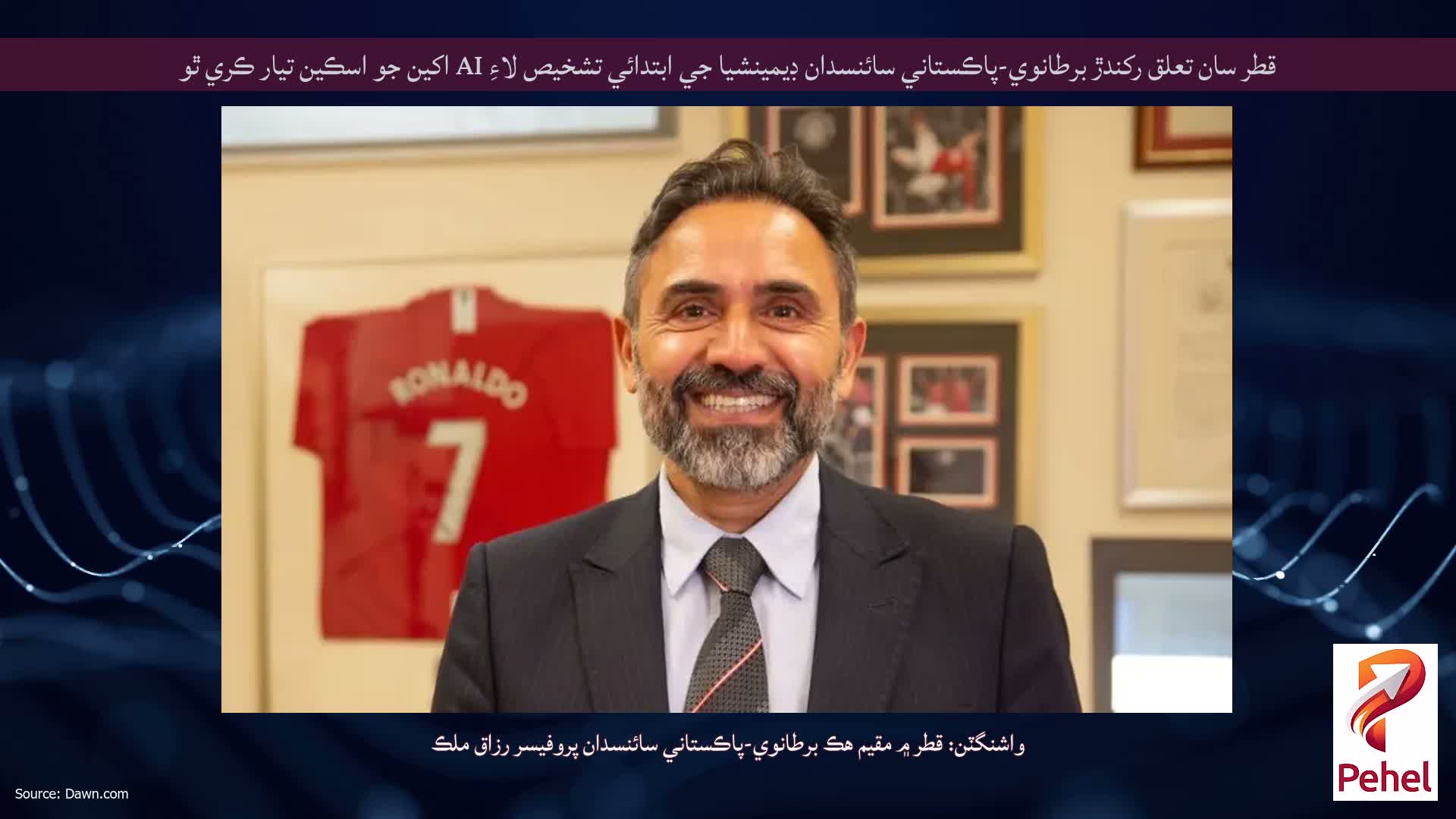 قطر سان تعلق رکندڙ برطانوي-پاڪستاني سائنسدان ڊيمينشيا جي ابتدائي تشخيص لاءِ AI اکين جو اسڪين تيار ڪري ٿو