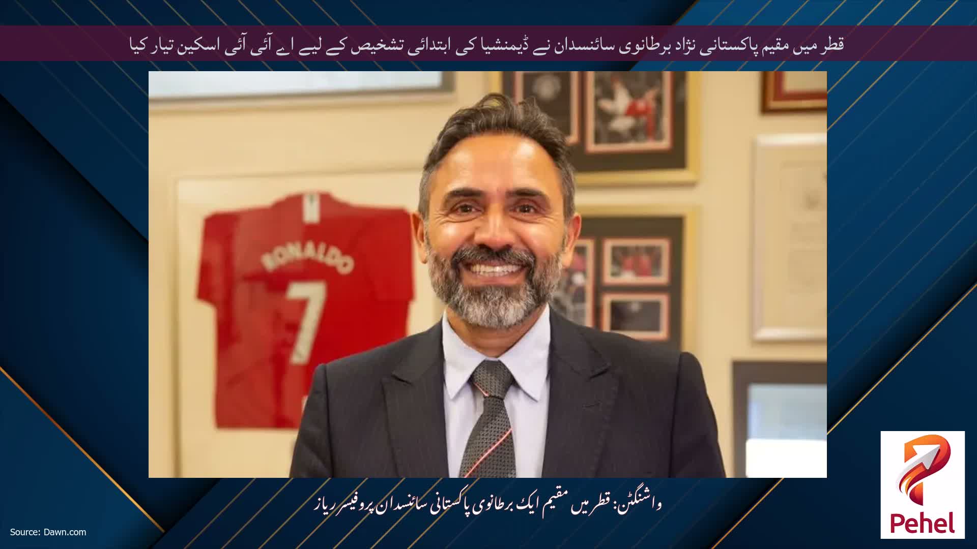 قطر میں مقیم پاکستانی نژاد برطانوی سائنسدان نے ڈیمنشیا کی ابتدائی تشخیص کے لیے اے آئی آئی اسکین تیار کیا