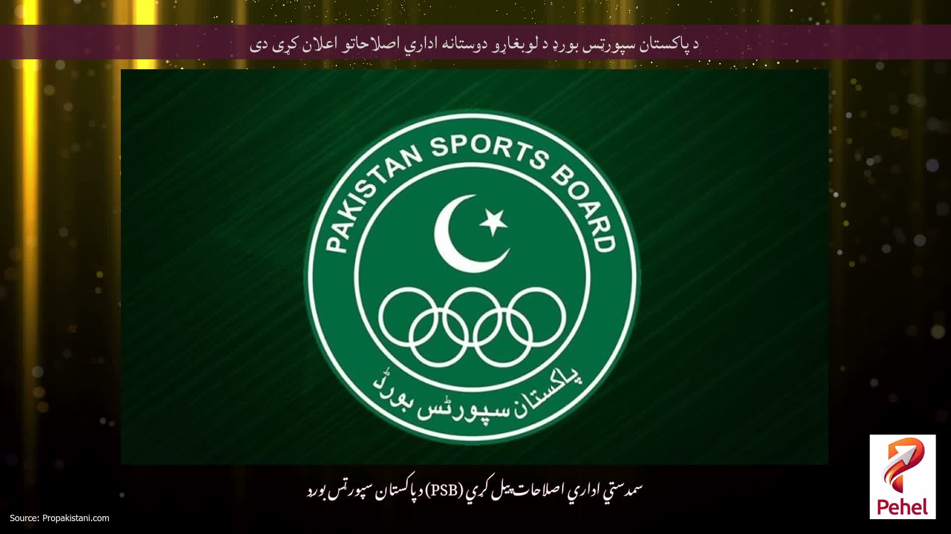 د پاکستان سپورټس بورډ د لوبغاړو دوستانه اداري اصلاحاتو اعلان کړی دی