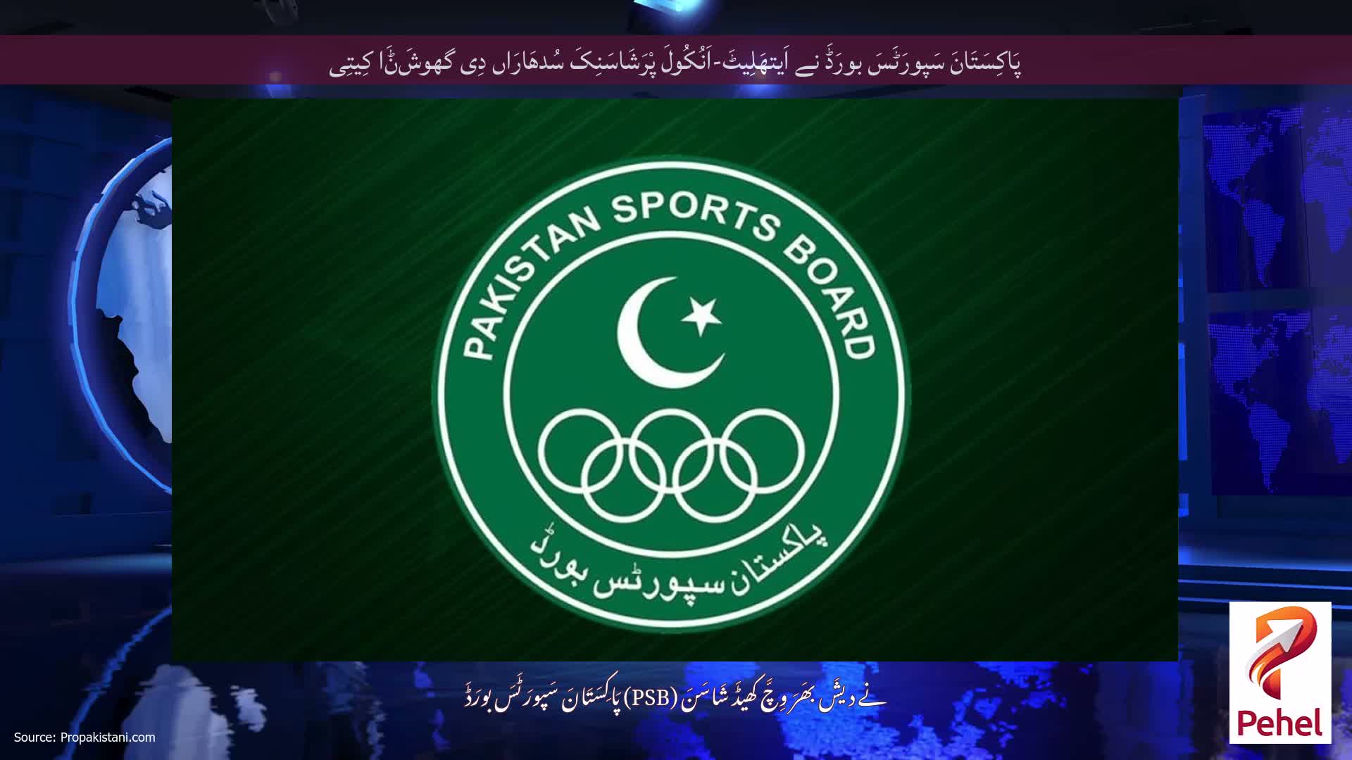 پَاکِسَتَانَ سَپورَٹَسَ بورَڈَ نے اَیتھَلِیٹَ-اَنُکُولَ پْرَشَاسَنِکَ سُدھَارَاں دِی گھوشَݨَا کِیتِی