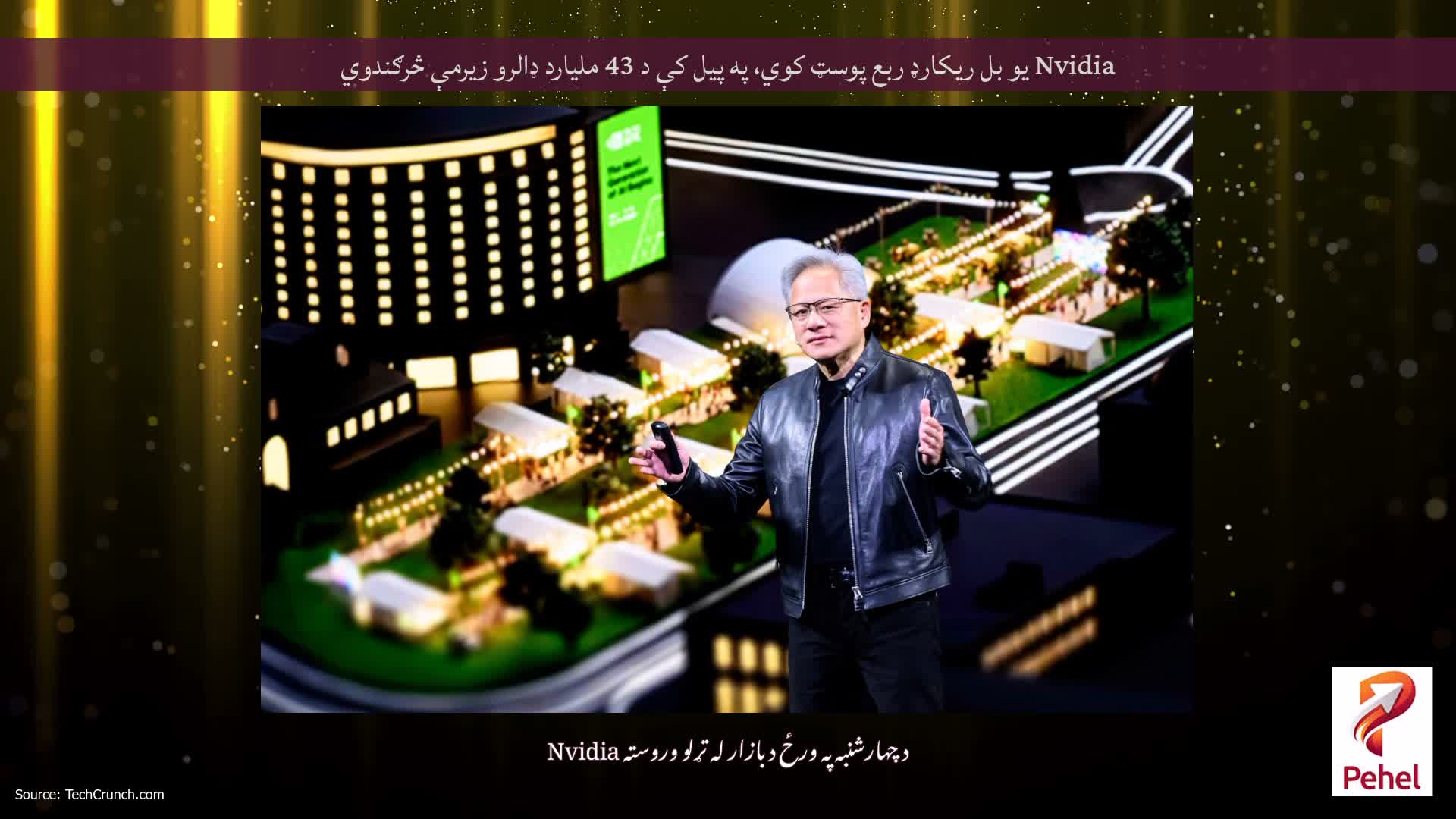 Nvidia یو بل ریکارډ ربع پوسټ کوي، په پیل کې د 43 ملیارد ډالرو زیرمې څرګندوي