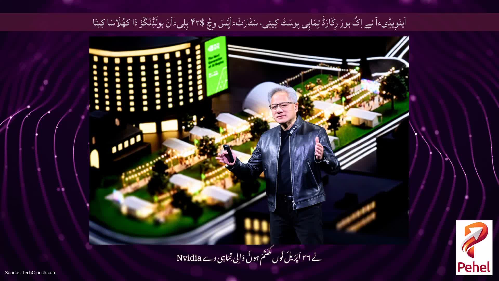 اَینَوِیڈِیءآ نے اِکَّ ہورَ رِکَارَڈَ تِمَاہِی پوسَٹَ کِیتِی، سَٹَارَٹَءاَپَّسَ وِچَّ $۴۳ بِلِیءاَنَ ہولَڈِن٘گَزَ دَا کھُلَاسَا کِیتَا
