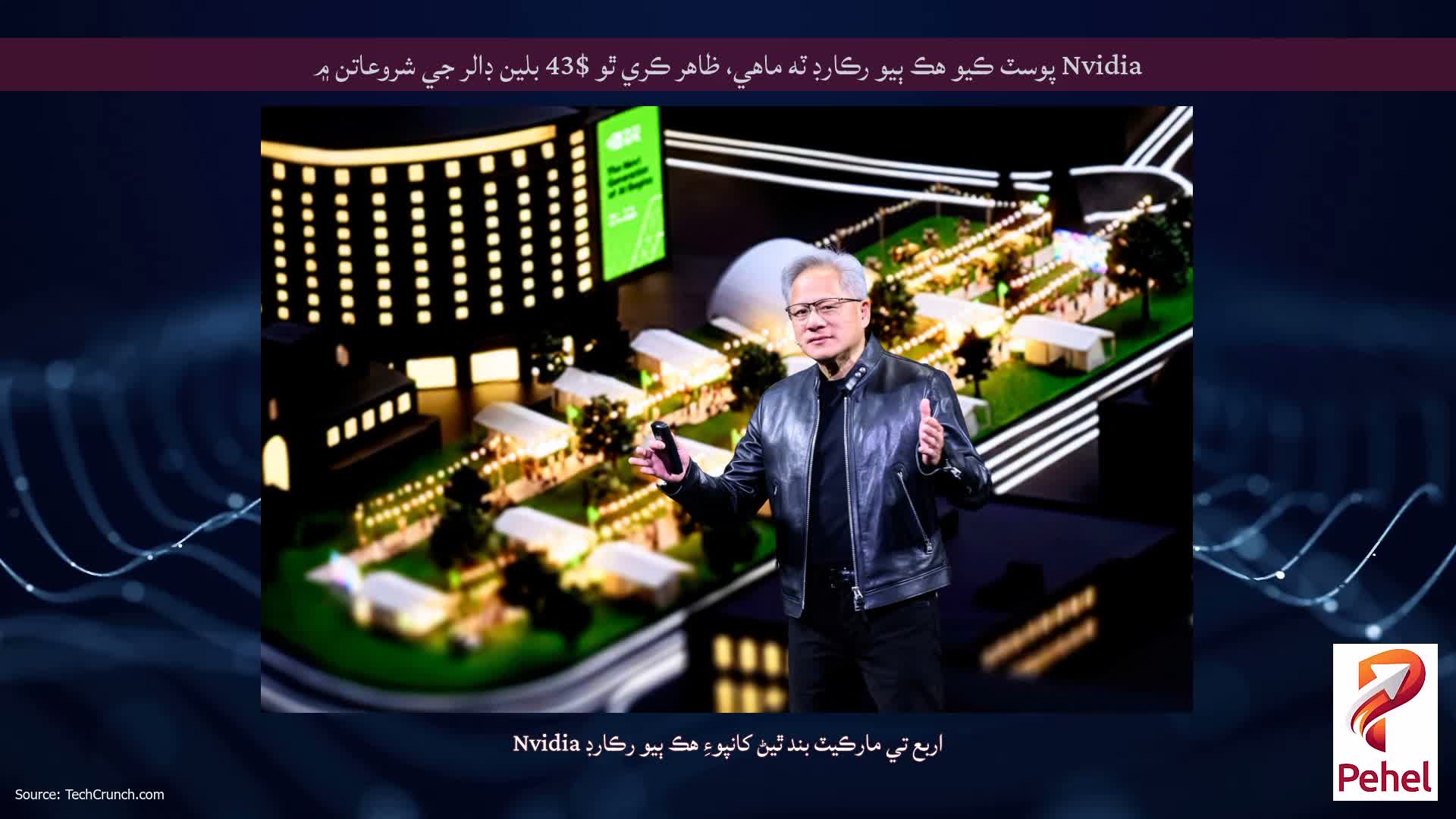 Nvidia پوسٽ ڪيو هڪ ٻيو رڪارڊ ٽه ماهي، ظاهر ڪري ٿو $43 بلين ڊالر جي شروعاتن ۾
