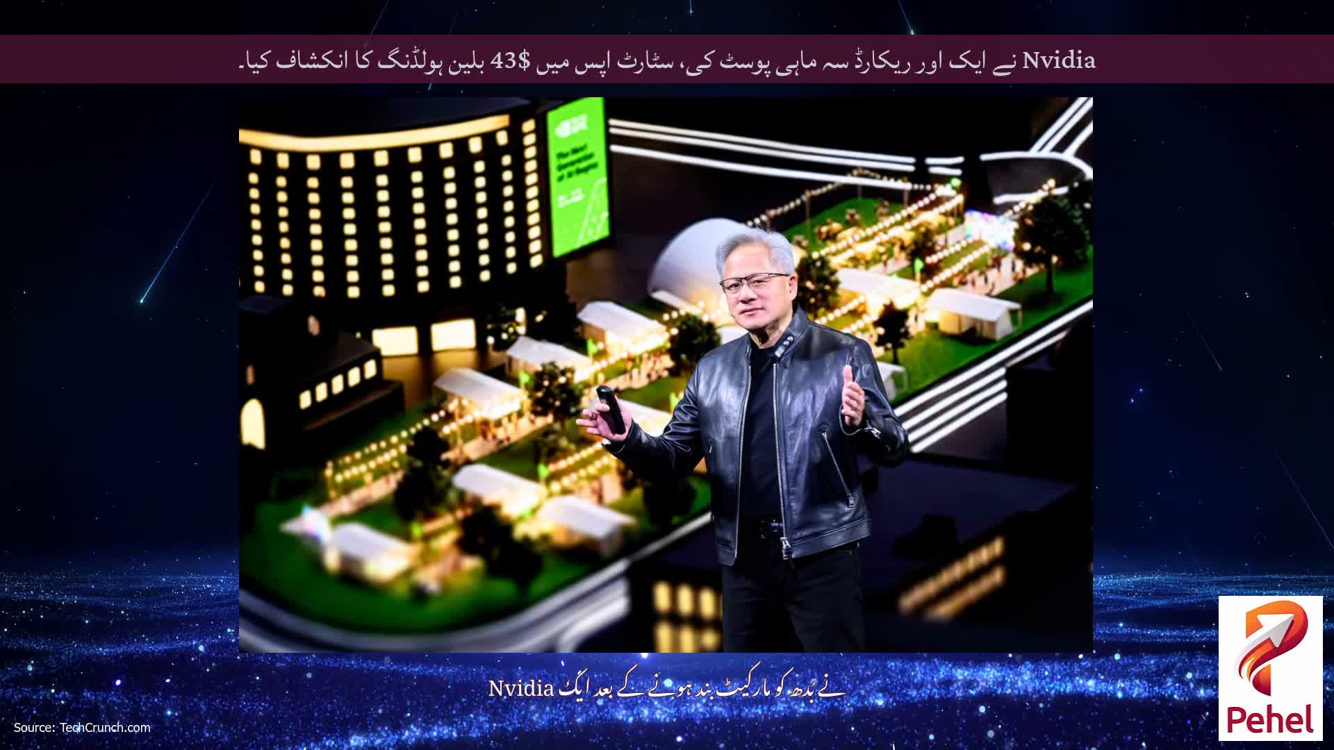 Nvidia نے ایک اور ریکارڈ سہ ماہی پوسٹ کی، سٹارٹ اپس میں $43 بلین ہولڈنگ کا انکشاف کیا۔