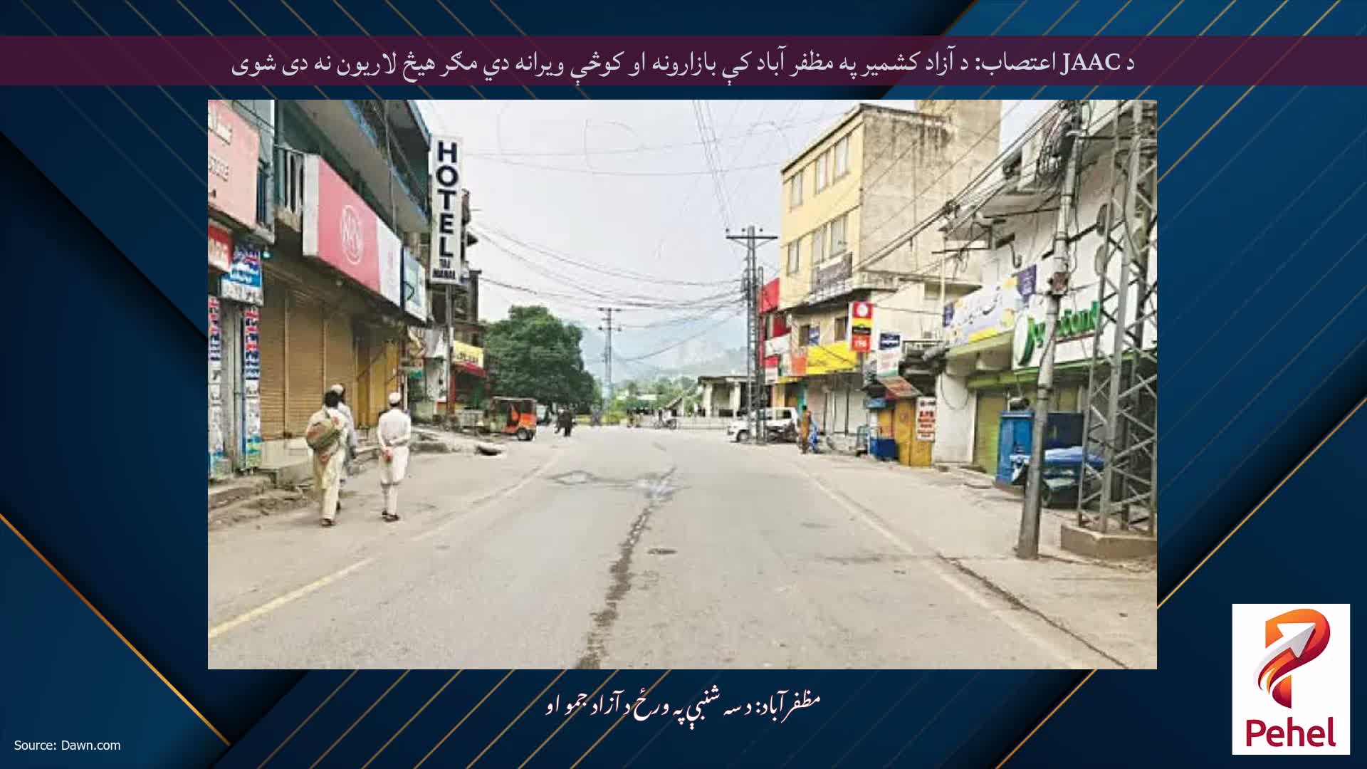 د JAAC اعتصاب: د آزاد کشمیر په مظفر آباد کې بازارونه او کوڅې ویرانه دي مګر هیڅ لاریون نه دی شوی