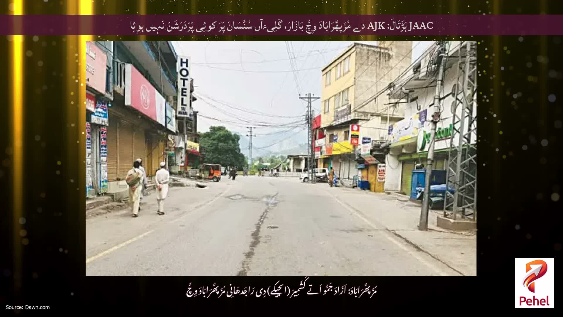 JAAC ہَڑَتَالَ: AJK دے مُزَپھَّرَابَادَ وِچَّ بَازَارَ، گَلِیءآں سُنَّسَانَ پَرَ کوئِی پْرَدَرَشَنَ نَہِیں ہوئِا