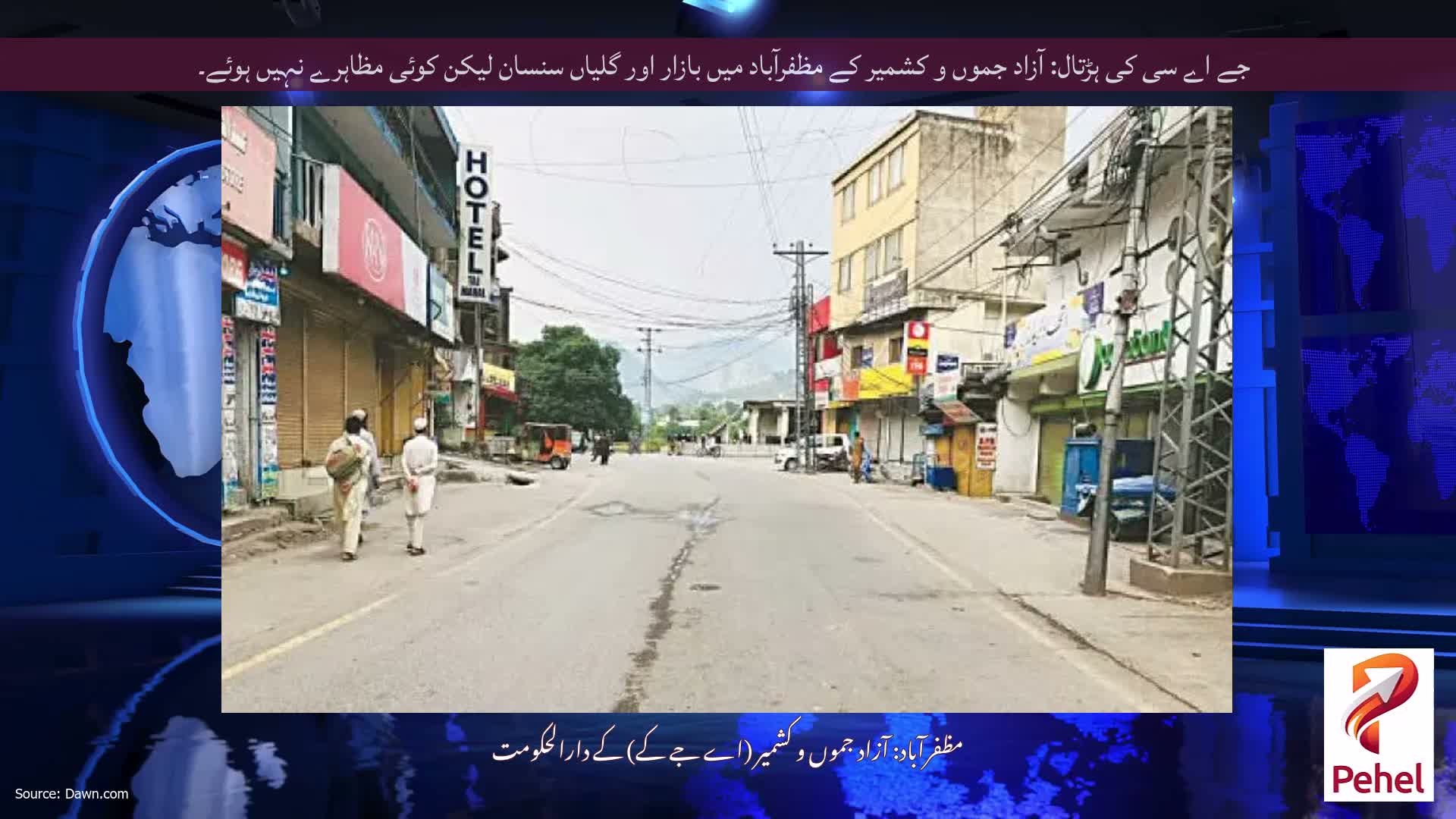 جے اے سی کی ہڑتال: آزاد جموں و کشمیر کے مظفرآباد میں بازار اور گلیاں سنسان لیکن کوئی مظاہرے نہیں ہوئے۔