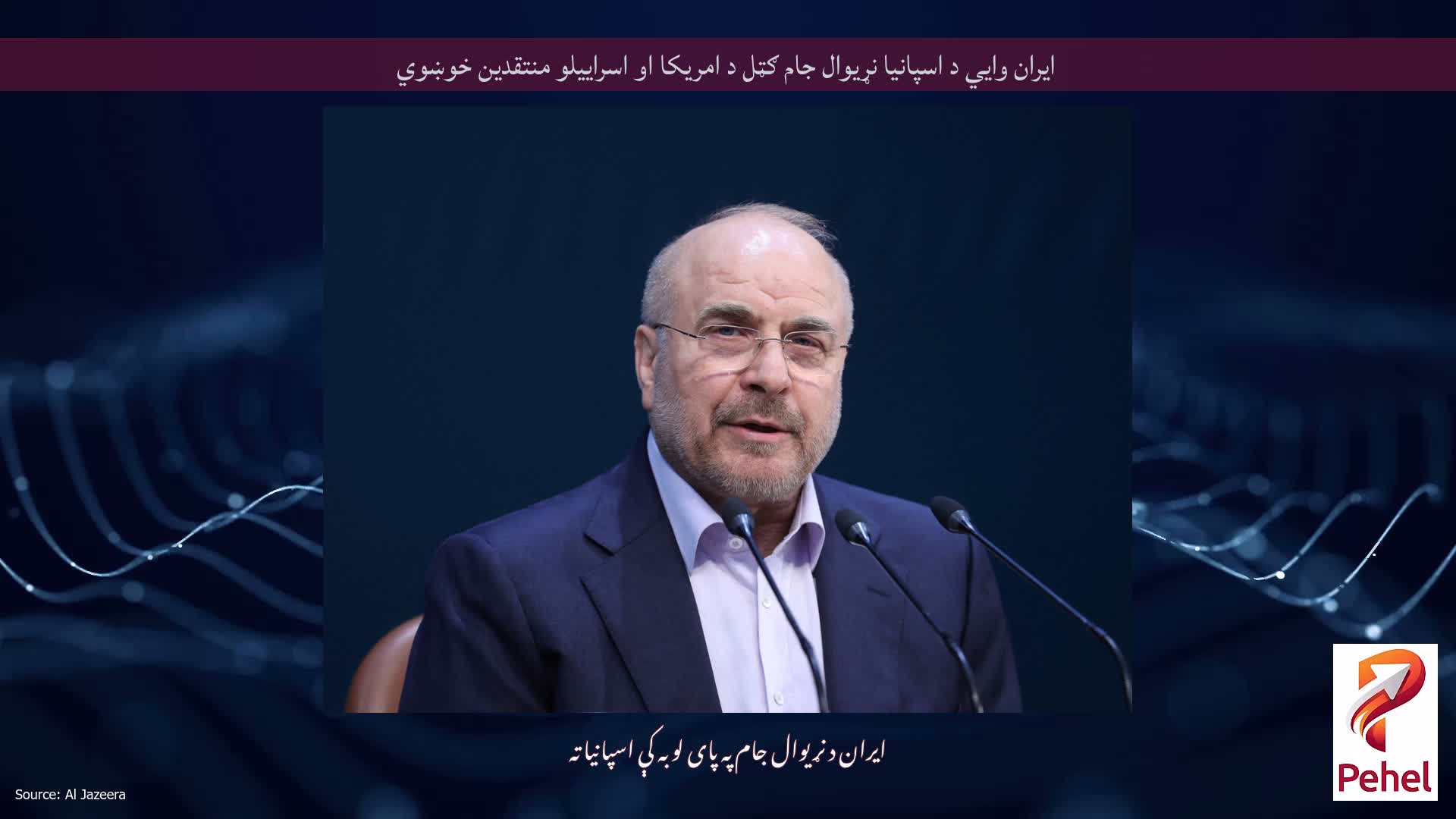 ایران وايي د اسپانیا نړیوال جام ګټل د امریکا او اسراییلو منتقدین خوښوي