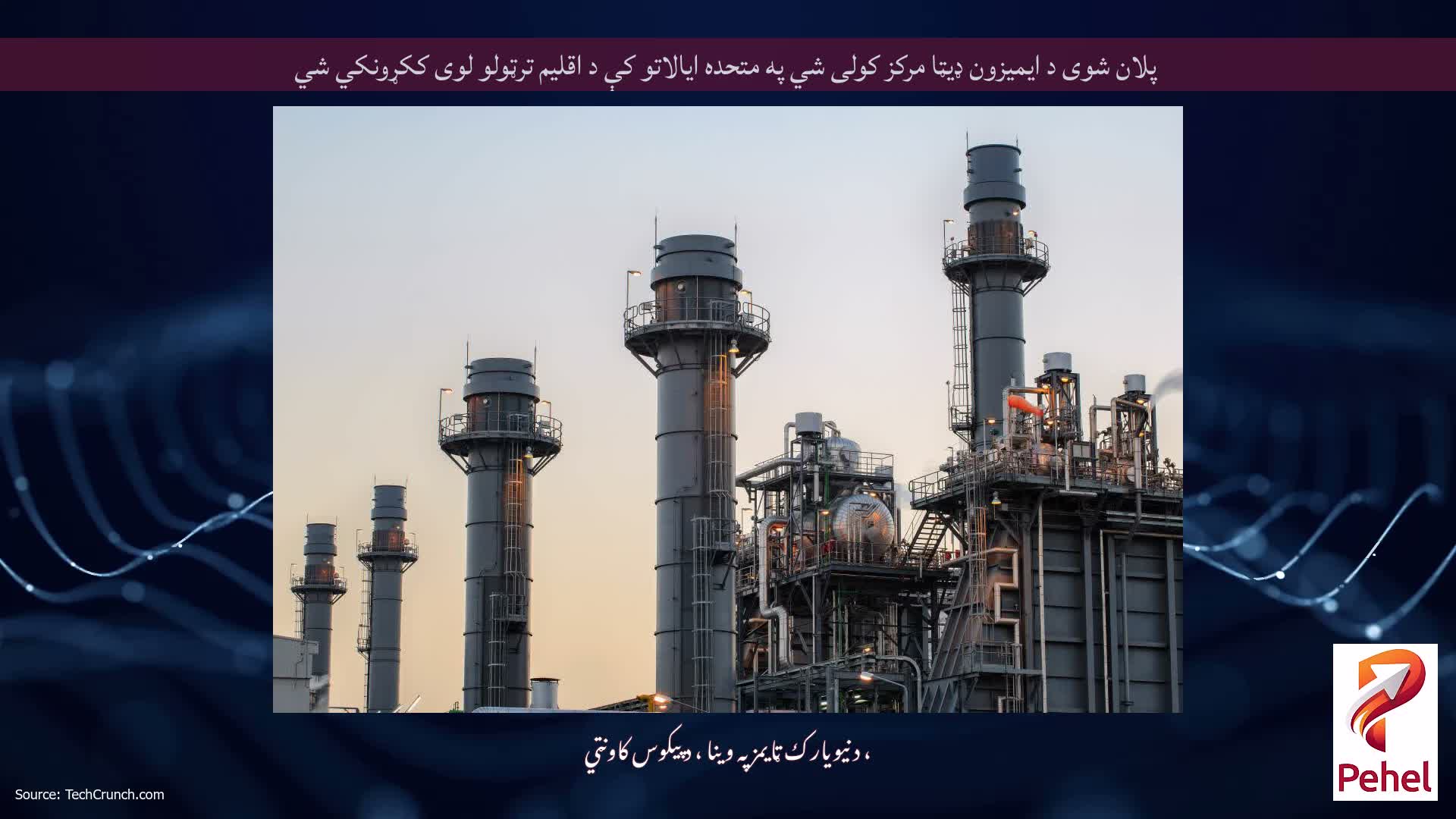 پلان شوی د ایمیزون ډیټا مرکز کولی شي په متحده ایالاتو کې د اقلیم ترټولو لوی ککړونکي شي
