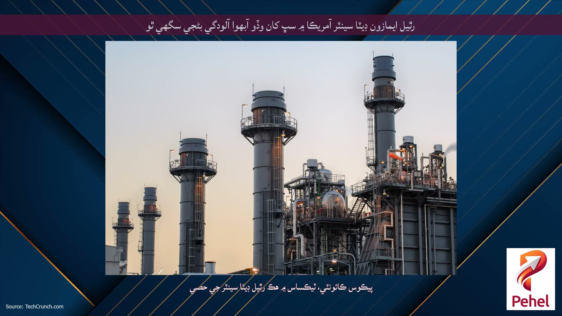 رٿيل ايمازون ڊيٽا سينٽر آمريڪا ۾ سڀ کان وڏو آبهوا آلودگي بڻجي سگهي ٿو