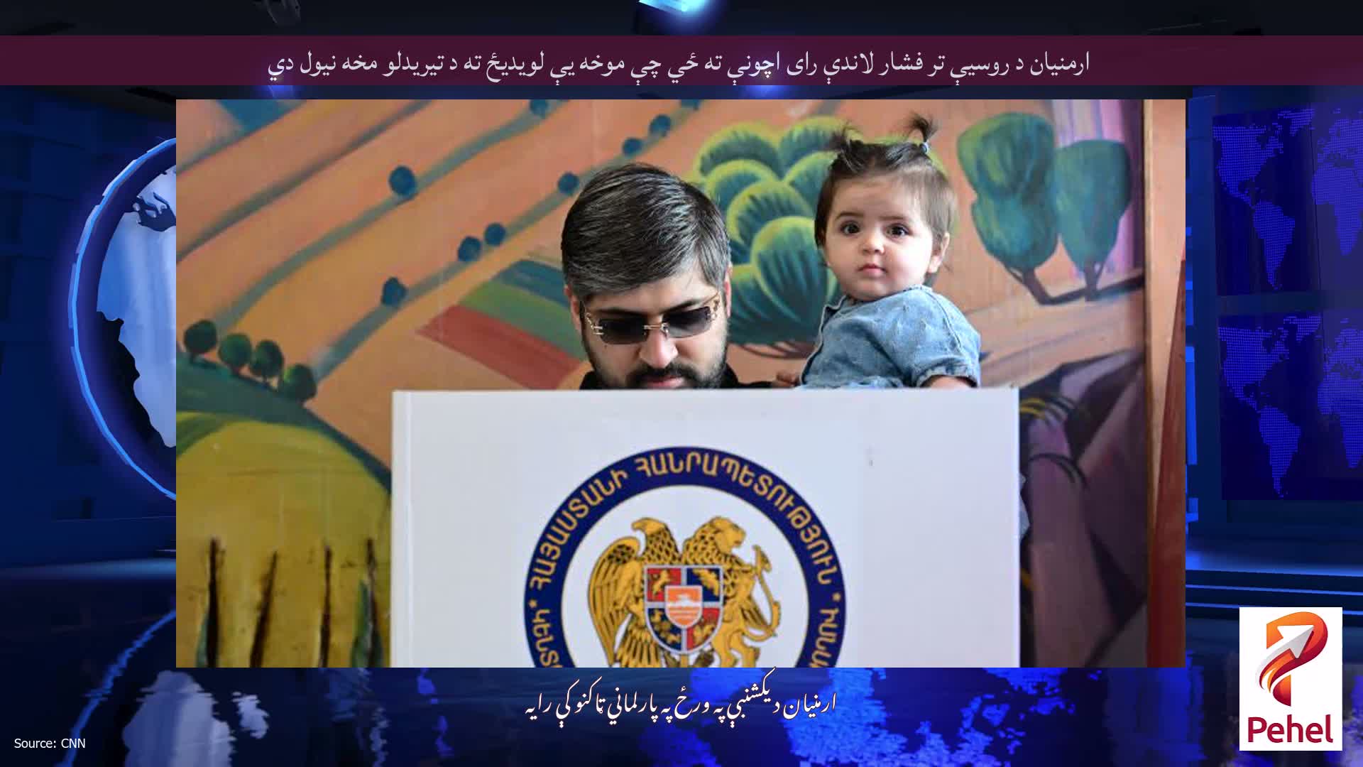 ارمنیان د روسیې تر فشار لاندې رای اچونې ته ځي چې موخه یې لویدیځ ته د تیریدلو مخه نیول دي