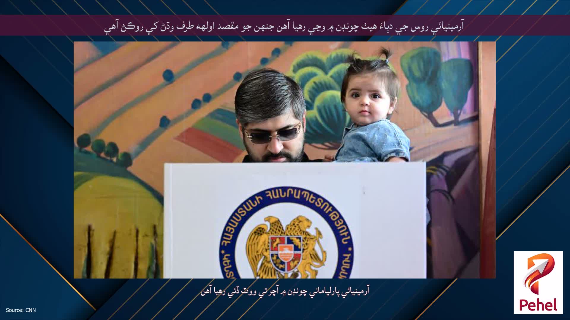 آرمينيائي روس جي دٻاءَ هيٺ چونڊن ۾ وڃي رهيا آهن جنهن جو مقصد اولهه طرف وڌڻ کي روڪڻ آهي