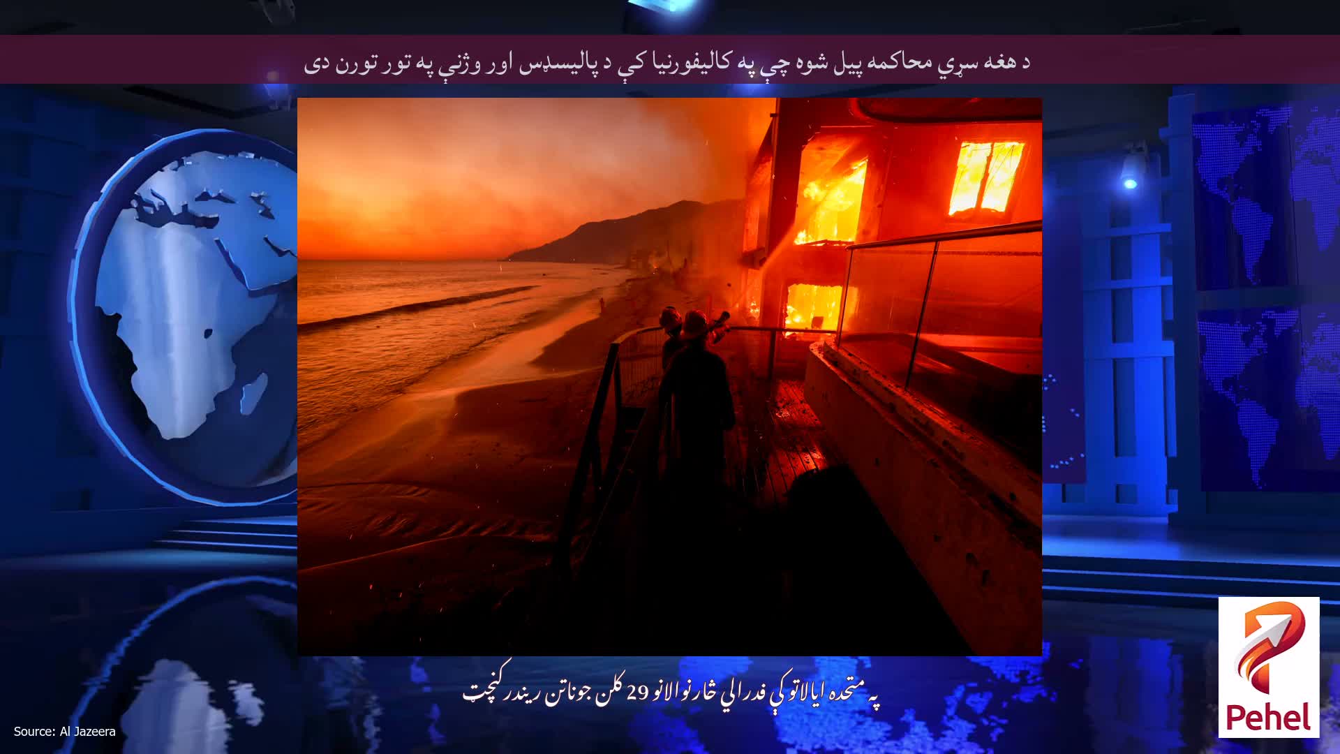 د هغه سړي محاکمه پیل شوه چې په کالیفورنیا کې د پالیسډس اور وژنې په تور تورن دی
