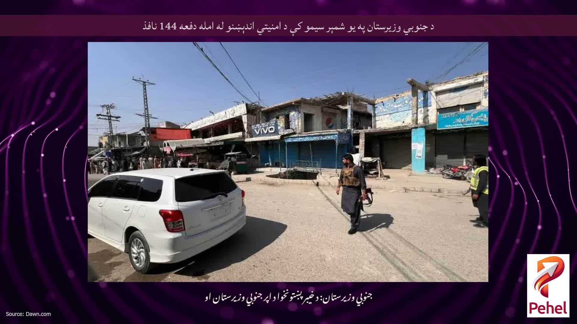 د جنوبي وزيرستان په يو شمېر سيمو کې د امنيتي اندېښنو له امله دفعه 144 نافذ