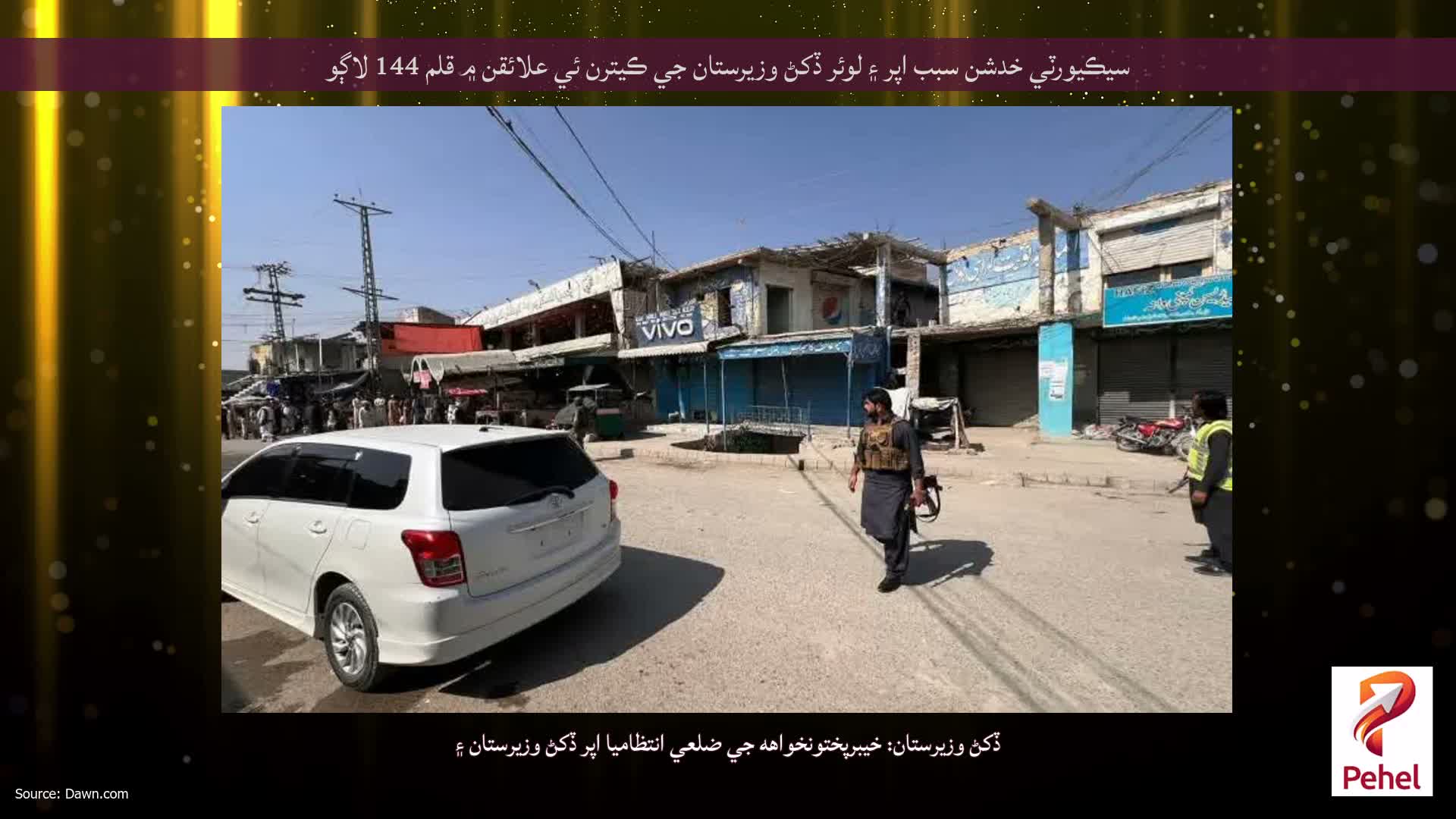 سيڪيورٽي خدشن سبب اپر ۽ لوئر ڏکڻ وزيرستان جي ڪيترن ئي علائقن ۾ قلم 144 لاڳو