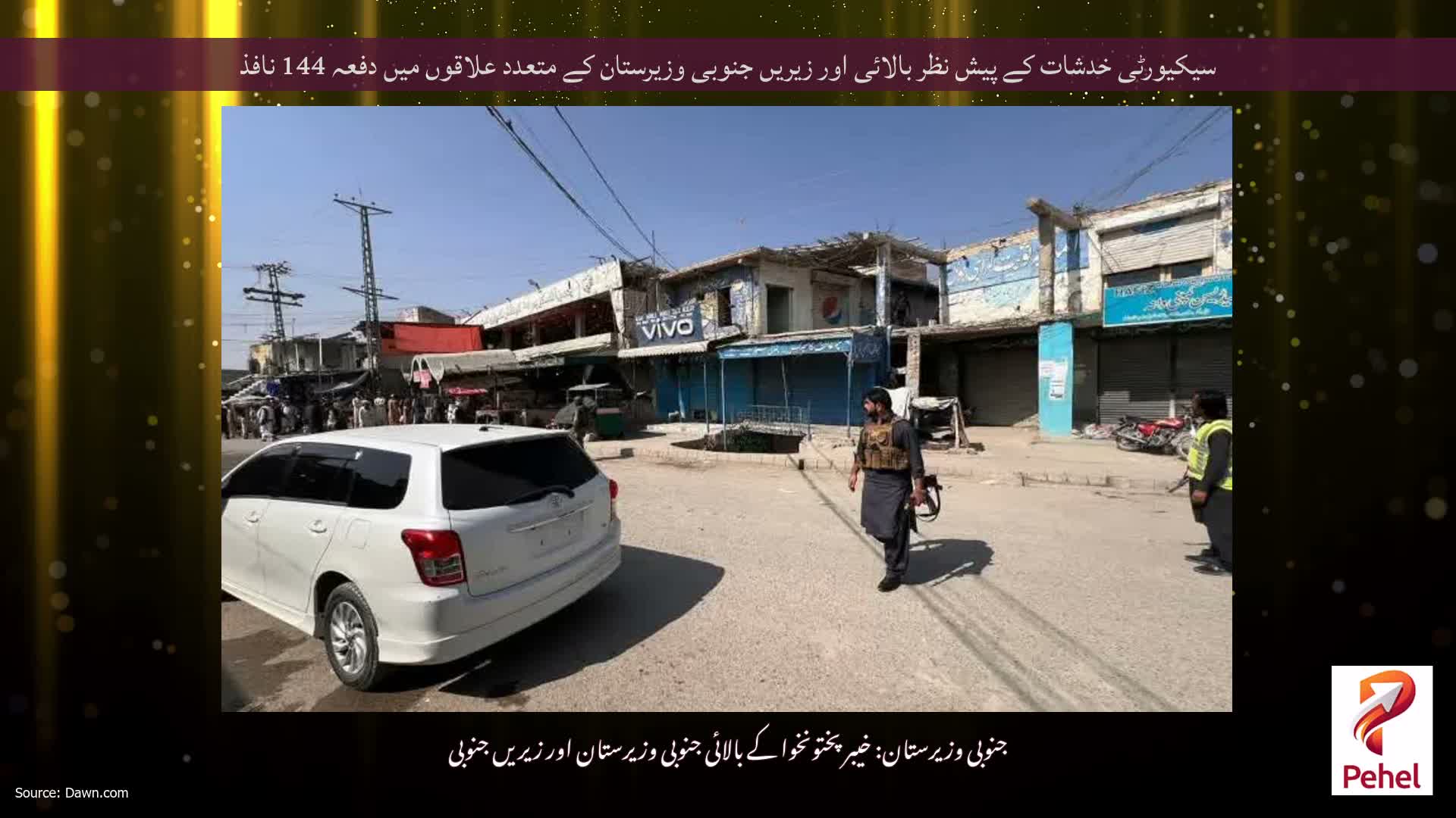 سیکیورٹی خدشات کے پیش نظر بالائی اور زیریں جنوبی وزیرستان کے متعدد علاقوں میں دفعہ 144 نافذ