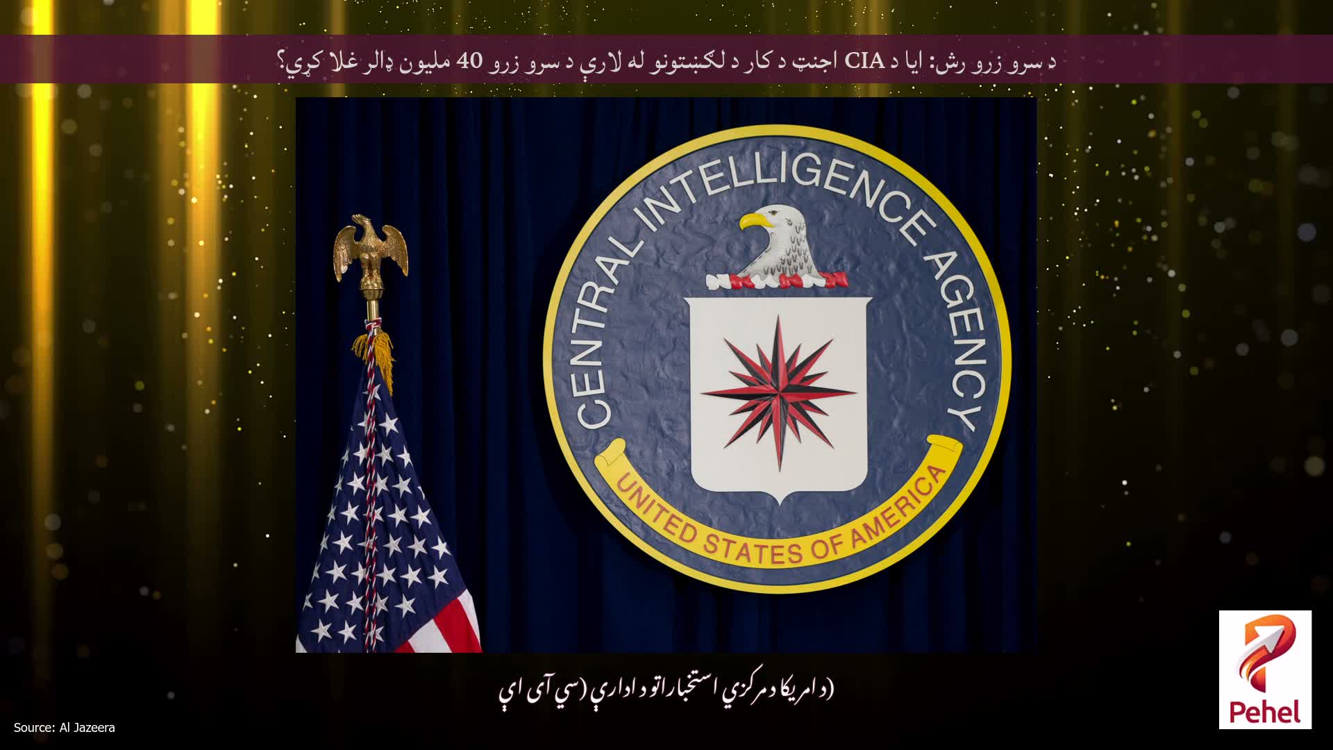 د سرو زرو رش: ایا د CIA اجنټ د کار د لګښتونو له لارې د سرو زرو 40 ملیون ډالر غلا کړي؟