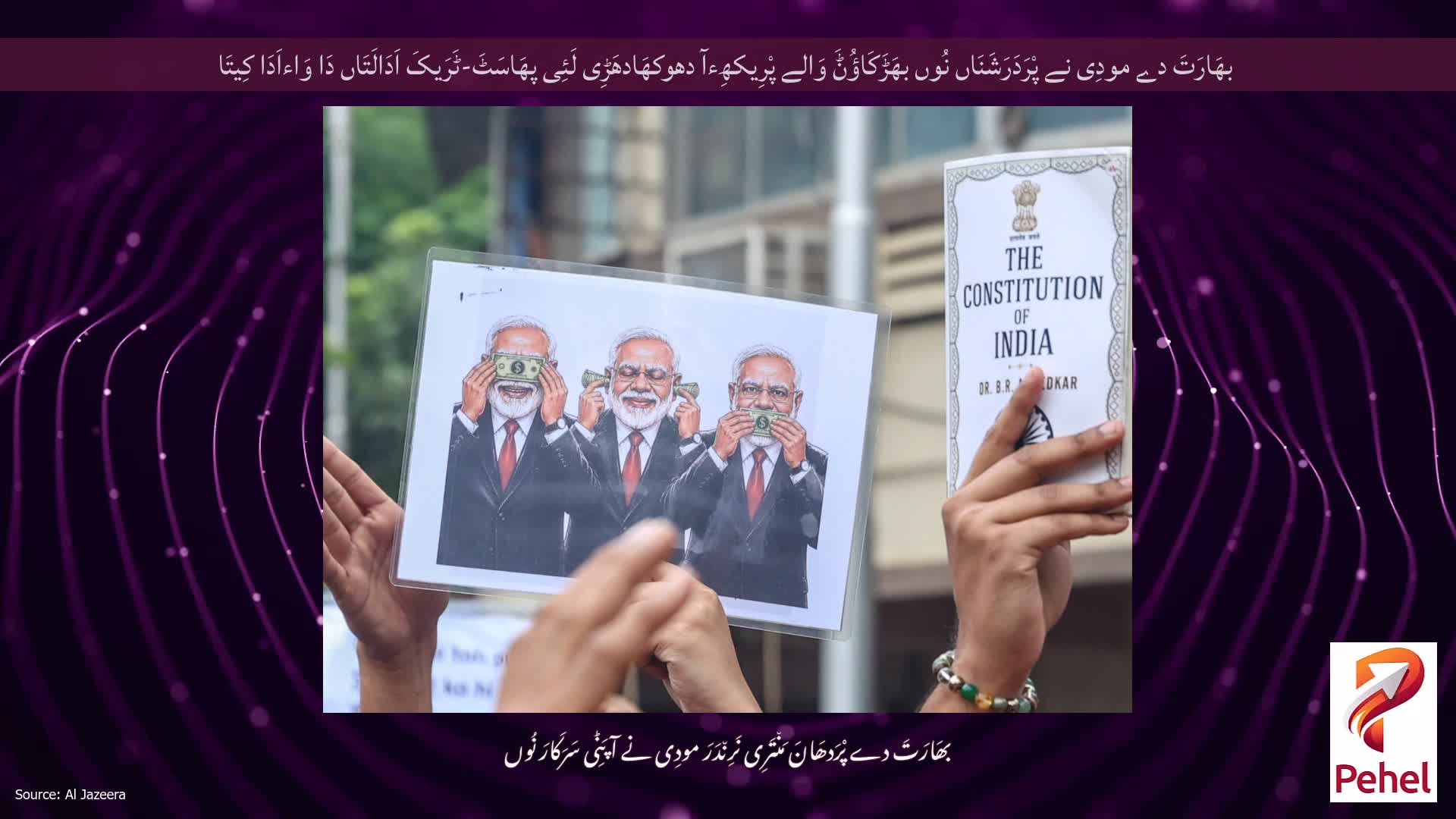 بھَارَتَ دے مودِی نے پْرَدَرَشَنَاں نُوں بھَڑَکَاؤُݨَ وَالے پْرِیکھِءآ دھوکھَادھَڑِی لَئِی پھَاسَٹَ-ٹَرَیکَ اَدَالَتَاں دَا وَاءاَدَا کِیتَا