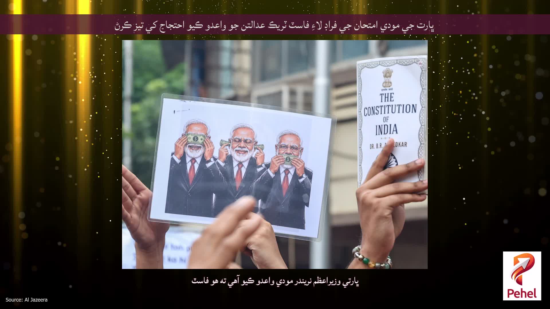 ڀارت جي مودي امتحان جي فراڊ لاءِ فاسٽ ٽريڪ عدالتن جو واعدو ڪيو احتجاج کي تيز ڪرڻ