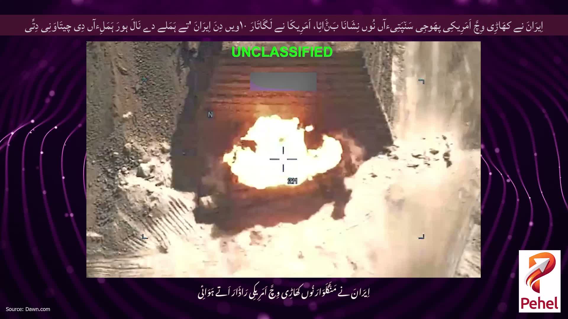 اِیرَانَ نے کھَاڑِی وِچَّ اَمَرِیکِی پھَوجِی سَن٘پَتِیءآں نُوں نِشَانَا بَݨَائِا، اَمَرِیکَا نے لَگَاتَارَ ۱۰ویں دِنَ اِیرَانَ 'تے ہَمَلے دے نَالَ ہورَ ہَمَلِءآں دِی چیتَاوَنِی دِتِّی