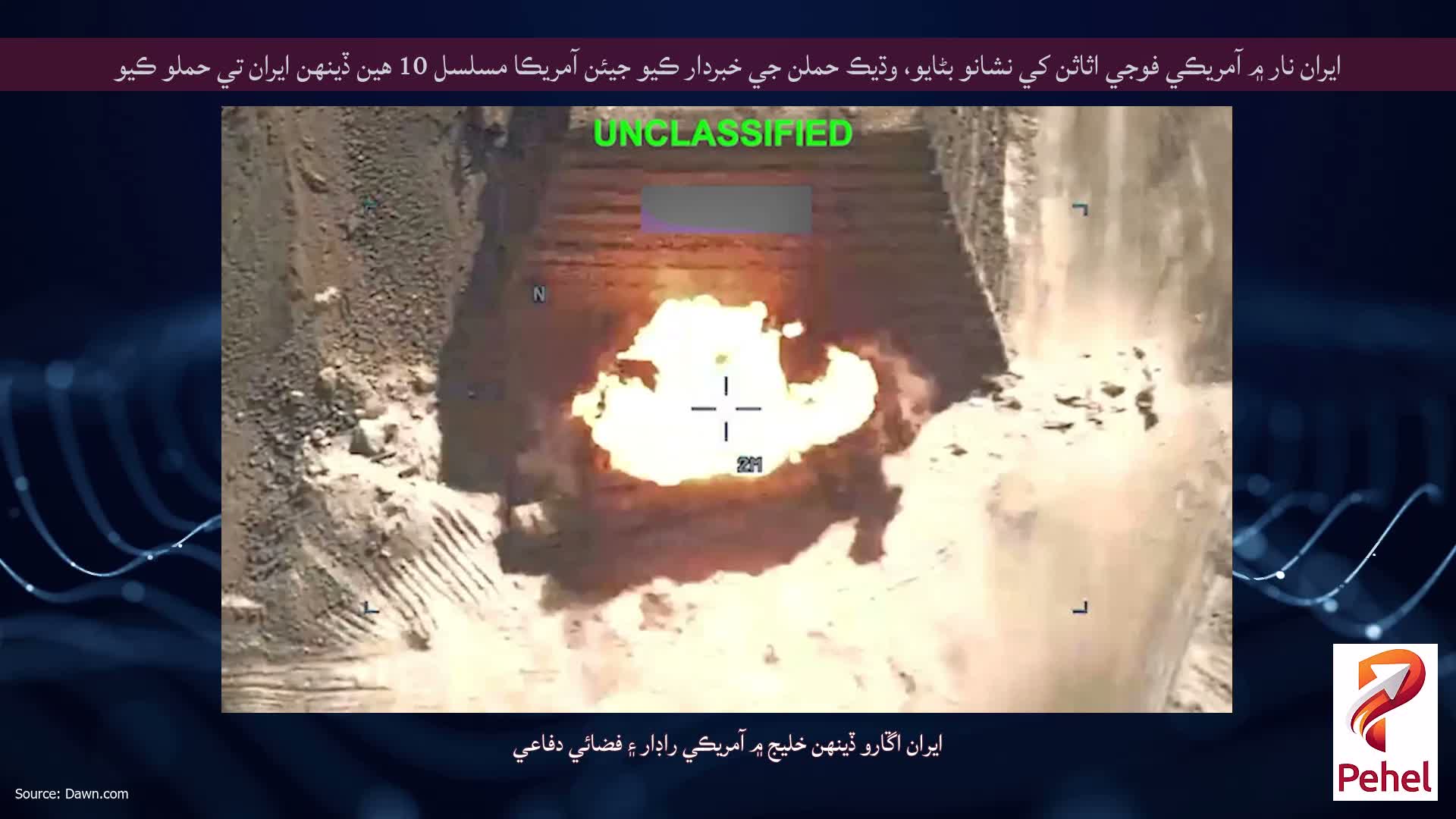 ايران نار ۾ آمريڪي فوجي اثاثن کي نشانو بڻايو، وڌيڪ حملن جي خبردار ڪيو جيئن آمريڪا مسلسل 10 هين ڏينهن ايران تي حملو ڪيو