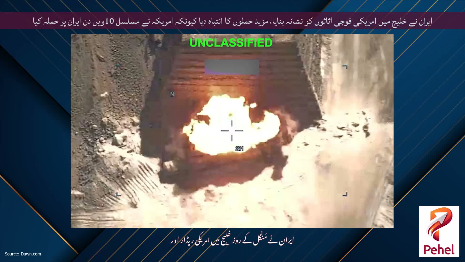 ایران نے خلیج میں امریکی فوجی اثاثوں کو نشانہ بنایا، مزید حملوں کا انتباہ دیا کیونکہ امریکہ نے مسلسل 10ویں دن ایران پر حملہ کیا