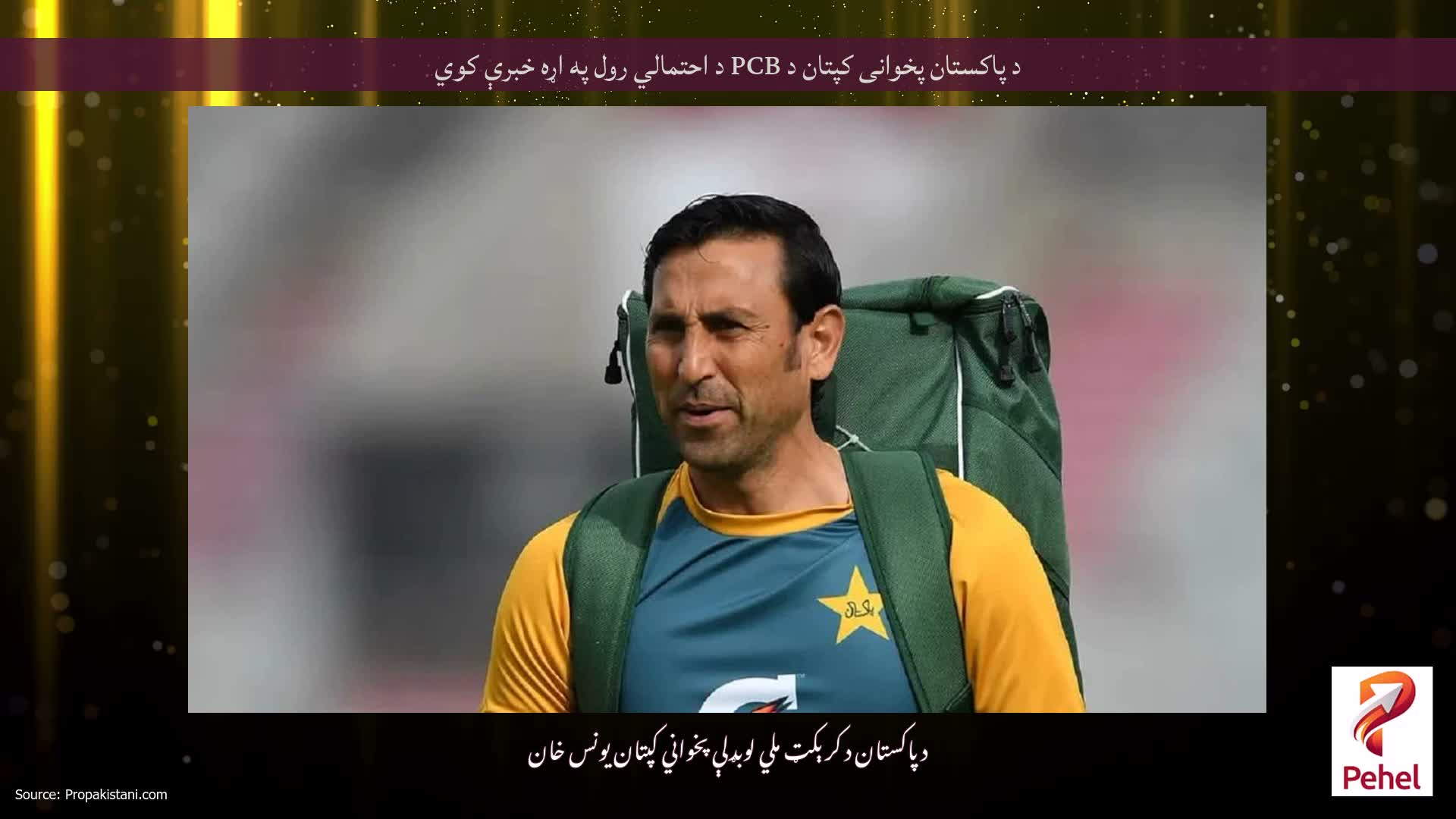 د پاکستان پخوانی کپتان د PCB د احتمالي رول په اړه خبرې کوي