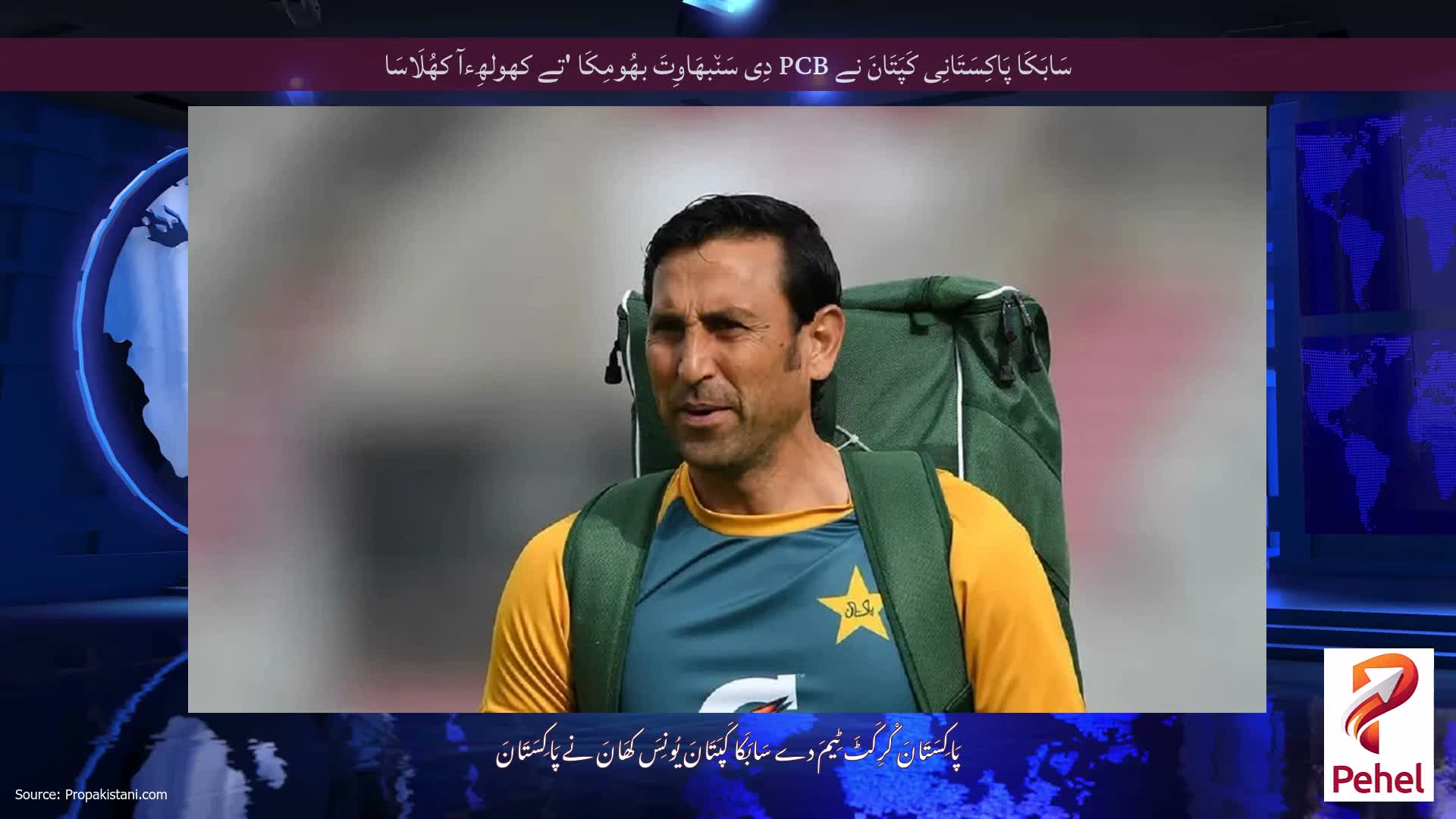 سَابَکَا پَاکِسَتَانِی کَپَتَانَ نے PCB دِی سَن٘بھَاوِتَ بھُومِکَا 'تے کھولھِءآ کھُلَاسَا