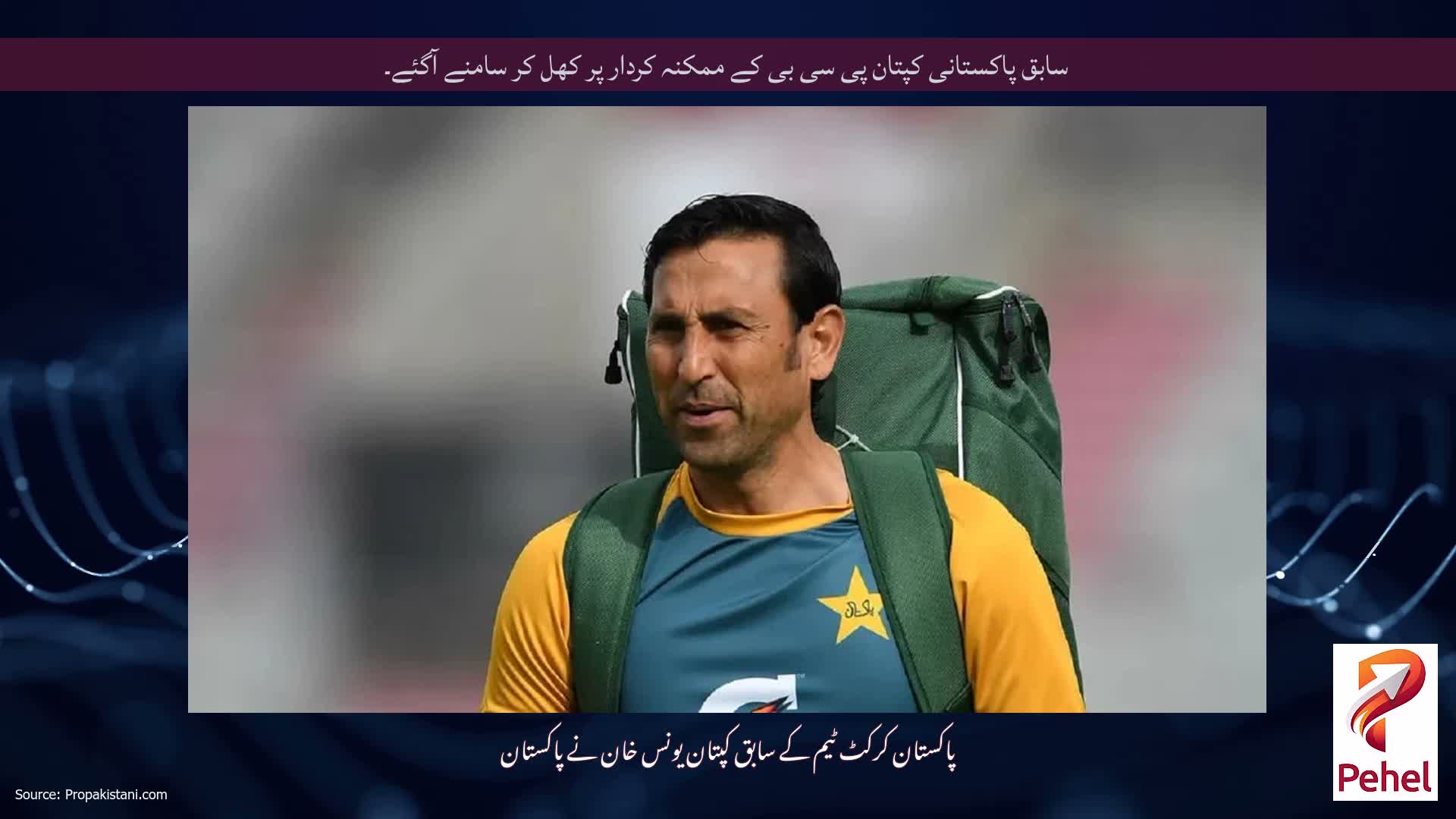 سابق پاکستانی کپتان پی سی بی کے ممکنہ کردار پر کھل کر سامنے آگئے۔