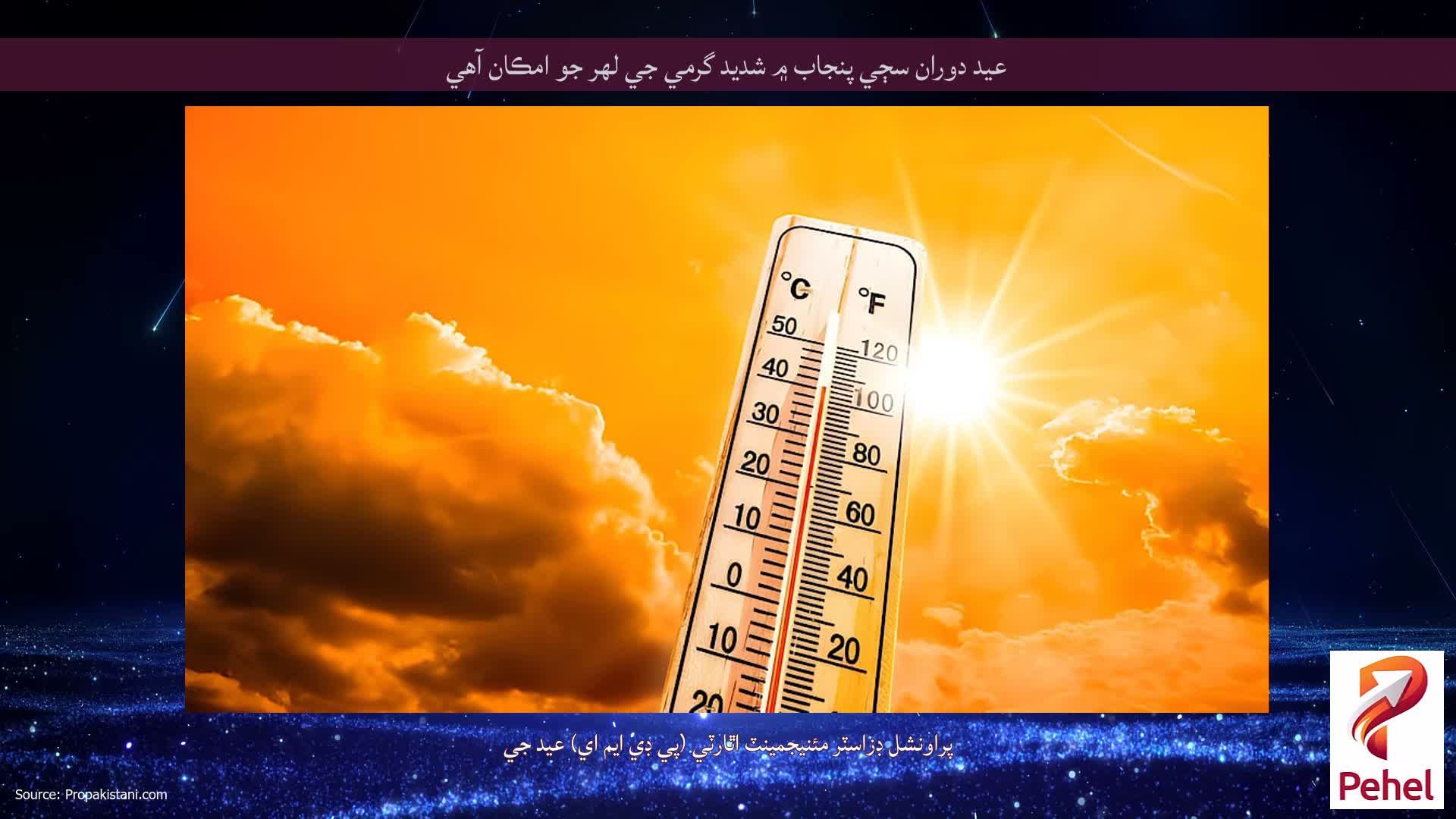 عيد دوران سڄي پنجاب ۾ شديد گرمي جي لهر جو امڪان آهي