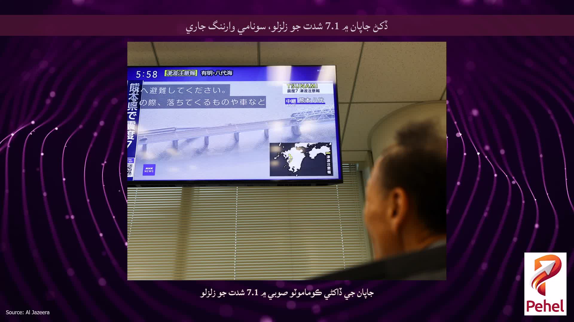 ڏکڻ جاپان ۾ 7.1 شدت جو زلزلو، سونامي وارننگ جاري