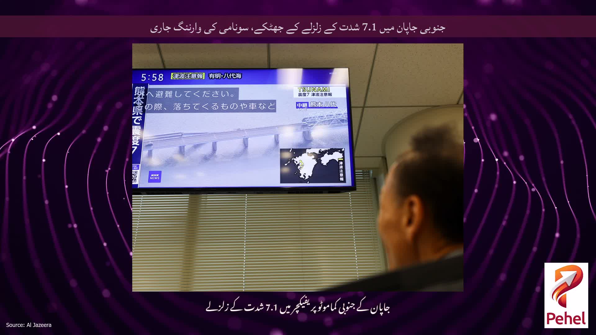 جنوبی جاپان میں 7.1 شدت کے زلزلے کے جھٹکے، سونامی کی وارننگ جاری
