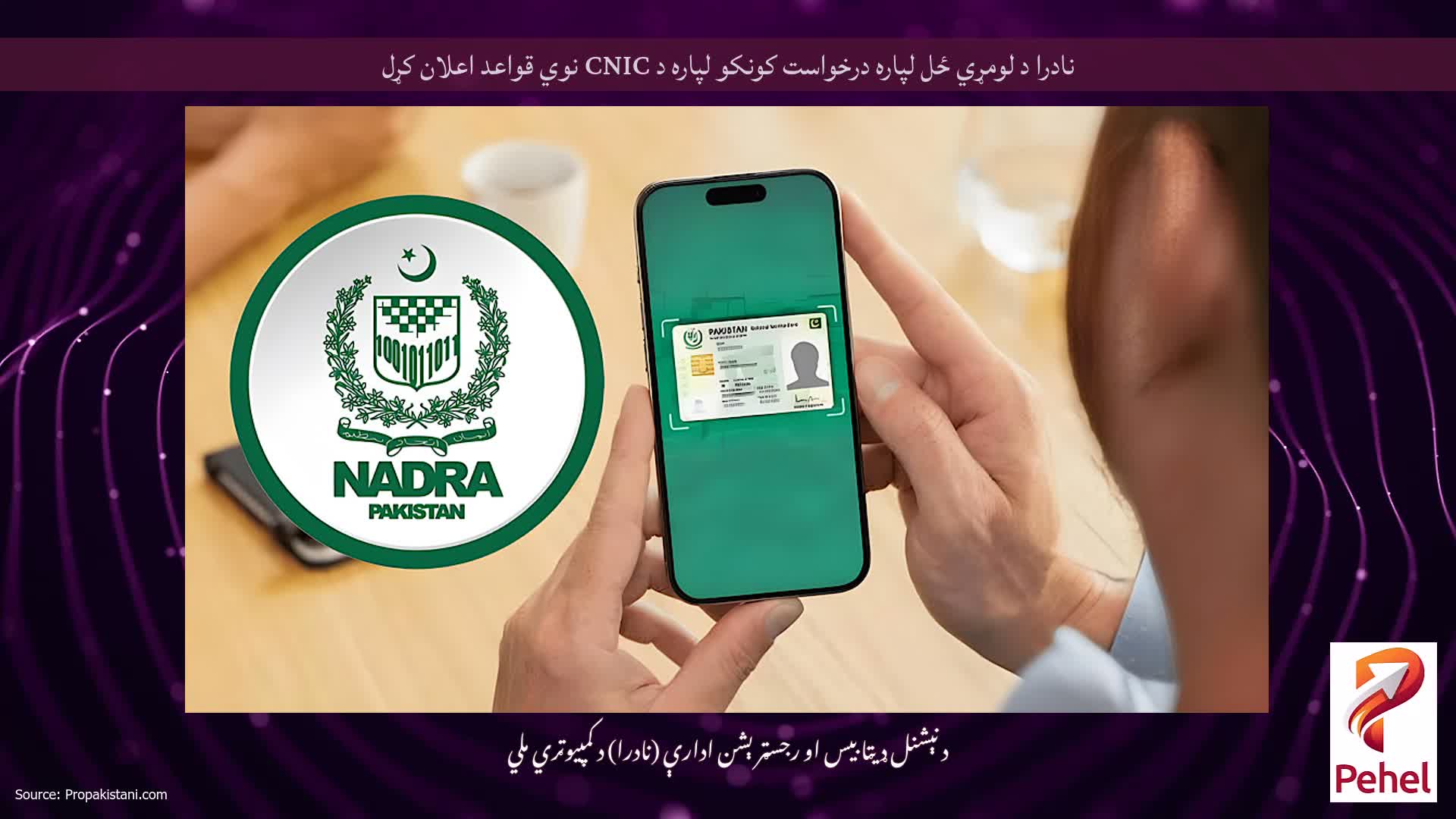 نادرا د لومړي ځل لپاره درخواست کونکو لپاره د CNIC نوي قواعد اعلان کړل