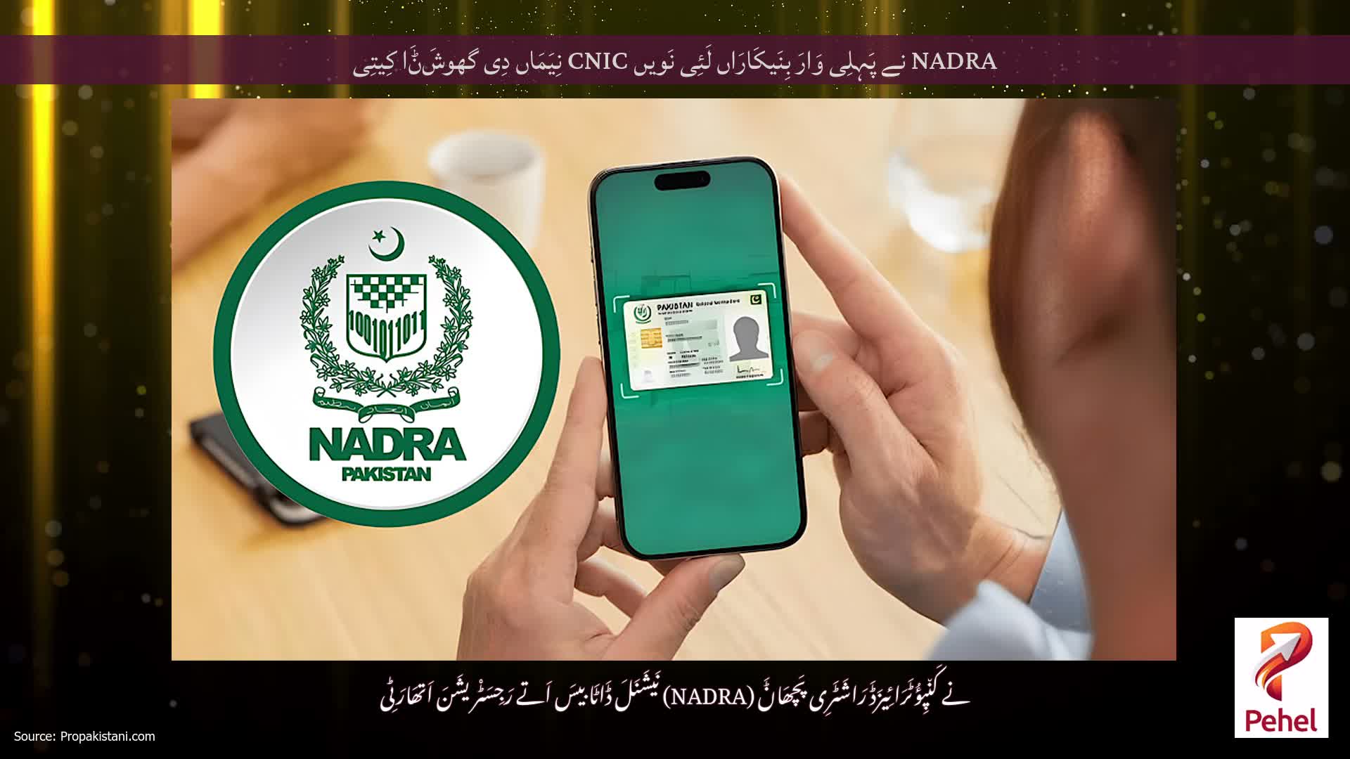 NADRA نے پَہِلِی وَارَ بِنَیکَارَاں لَئِی نَویں CNIC نِیَمَاں دِی گھوشَݨَا کِیتِی