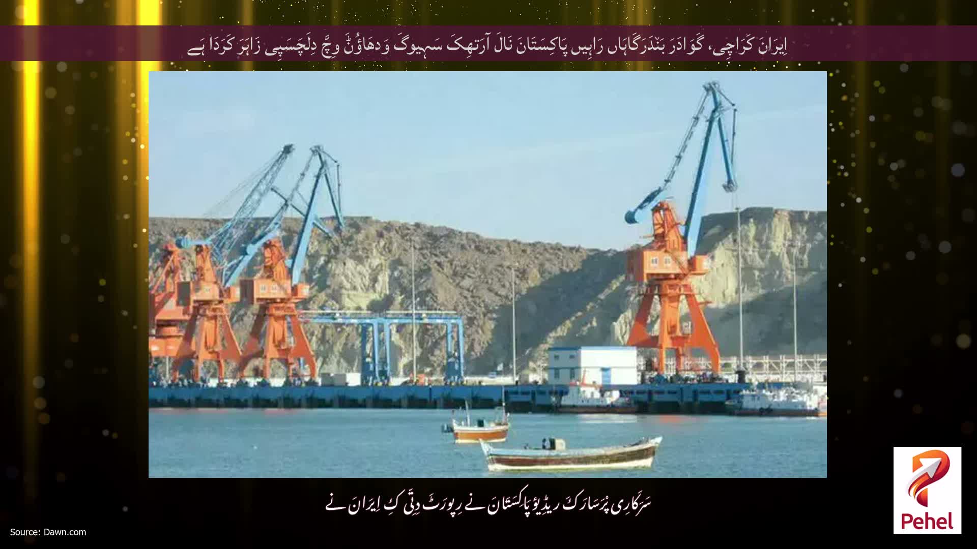 اِیرَانَ کَرَاچِی، گَوَادَرَ بَن٘دَرَگَاہَاں رَاہِیں پَاکِسَتَانَ نَالَ آرَتھِکَ سَہِیوگَ وَدھَاؤُݨَ وِچَّ دِلَچَسَپِی زَاہَرَ کَرَدَا ہَے