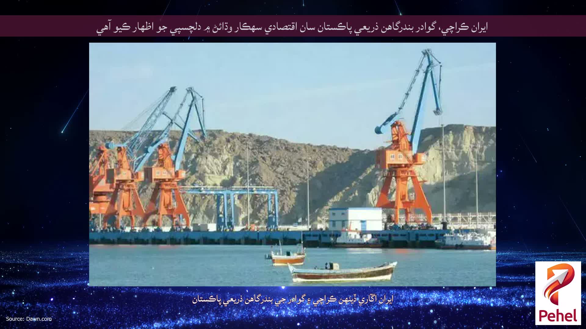 ايران ڪراچي، گوادر بندرگاهن ذريعي پاڪستان سان اقتصادي سهڪار وڌائڻ ۾ دلچسپي جو اظهار ڪيو آهي