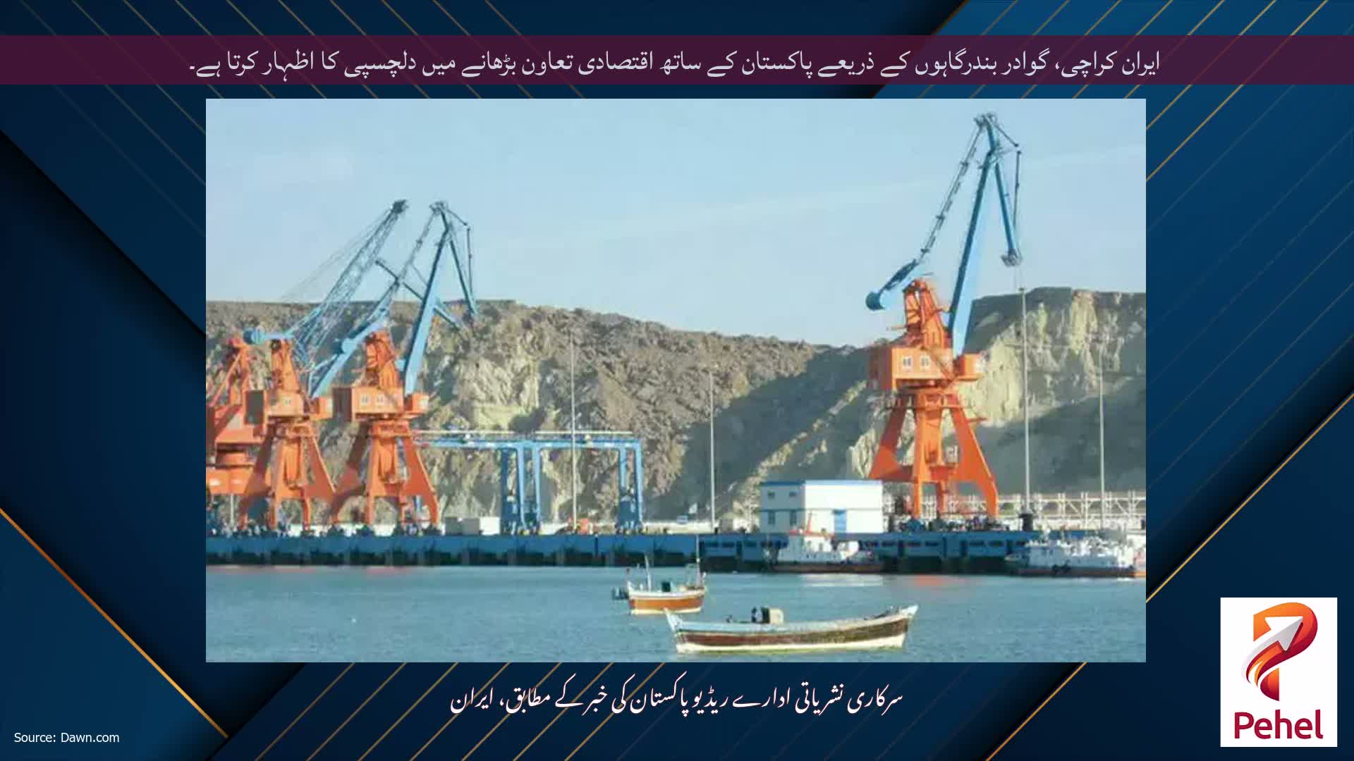 ایران کراچی، گوادر بندرگاہوں کے ذریعے پاکستان کے ساتھ اقتصادی تعاون بڑھانے میں دلچسپی کا اظہار کرتا ہے۔