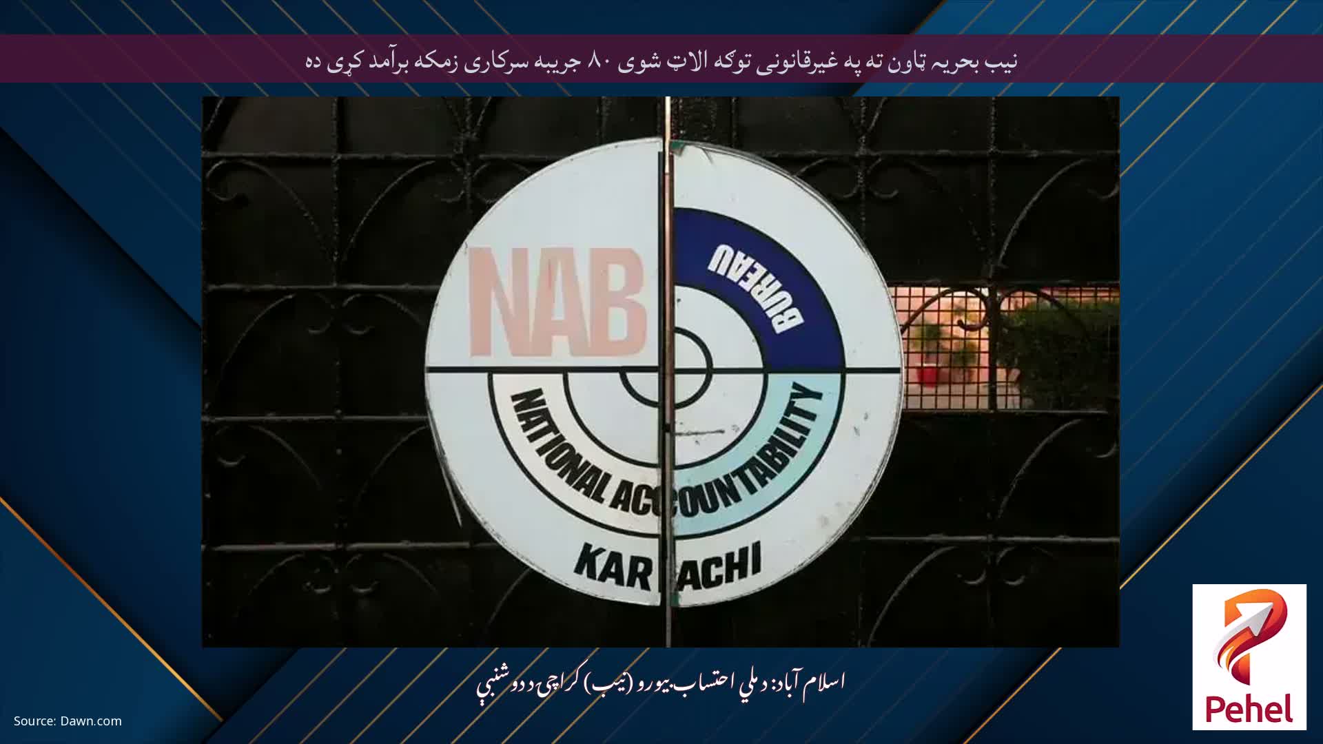 نیب بحریہ ټاون ته په غیرقانونی توګه الاټ شوی ۸۰ جریبه سرکاری زمکه برآمد کړی ده