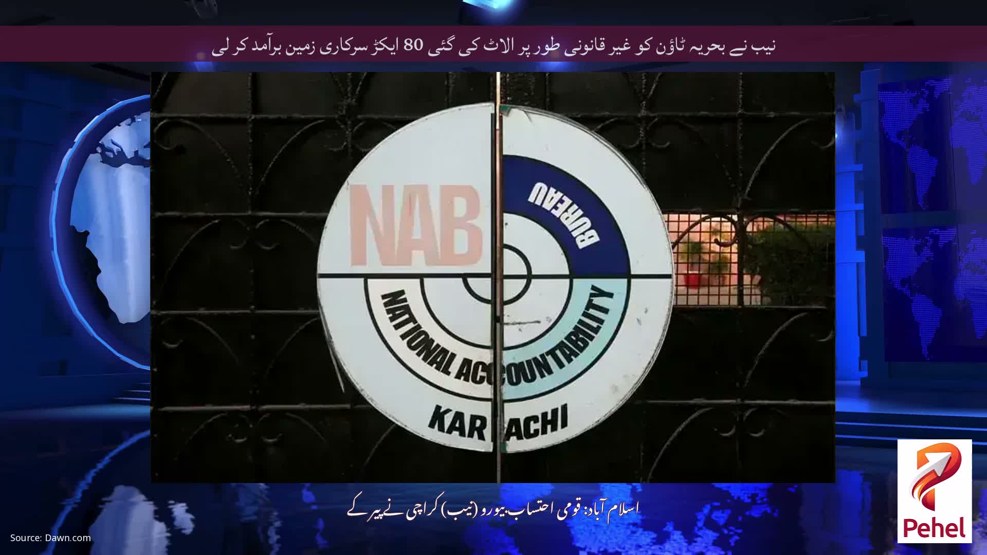نیب نے بحریہ ٹاؤن کو غیر قانونی طور پر الاٹ کی گئی 80 ایکڑ سرکاری زمین برآمد کر لی