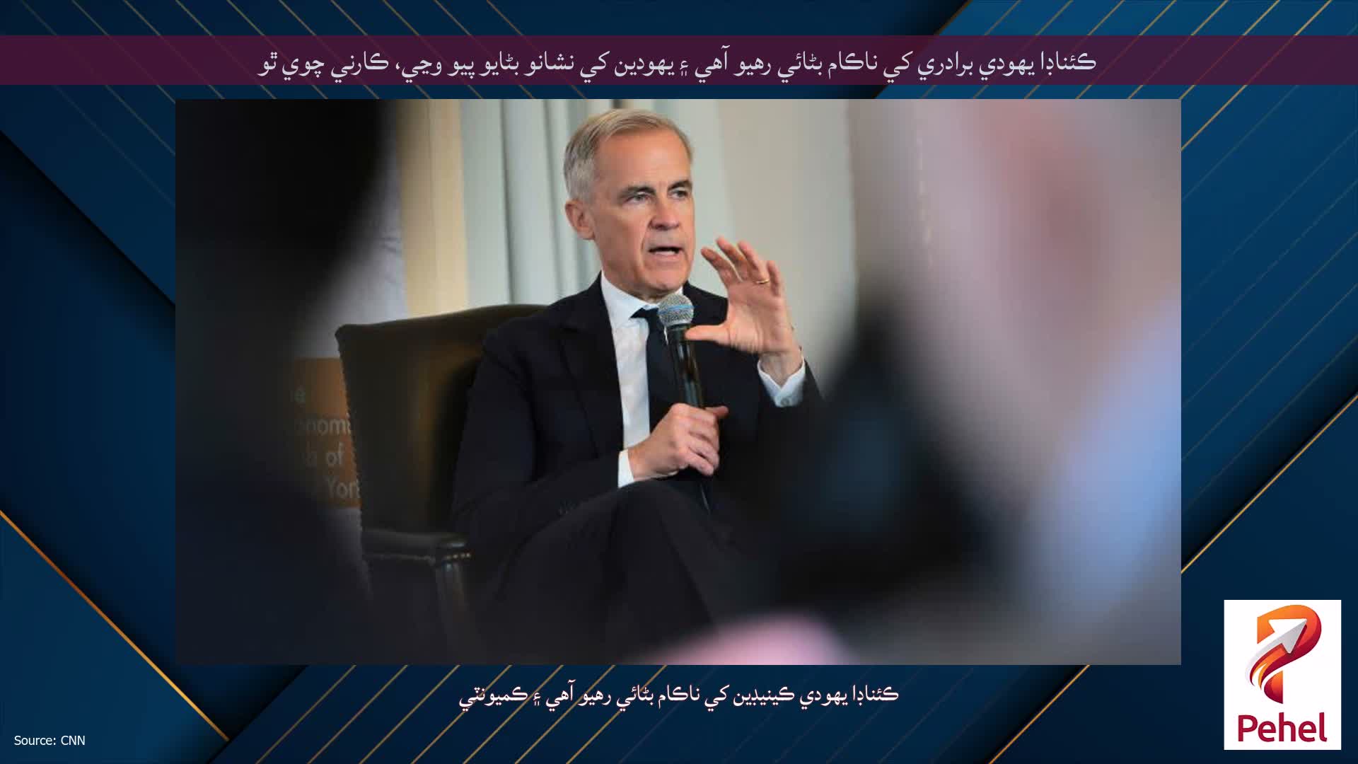 ڪئناڊا يهودي برادري کي ناڪام بڻائي رهيو آهي ۽ يهودين کي نشانو بڻايو پيو وڃي، ڪارني چوي ٿو
