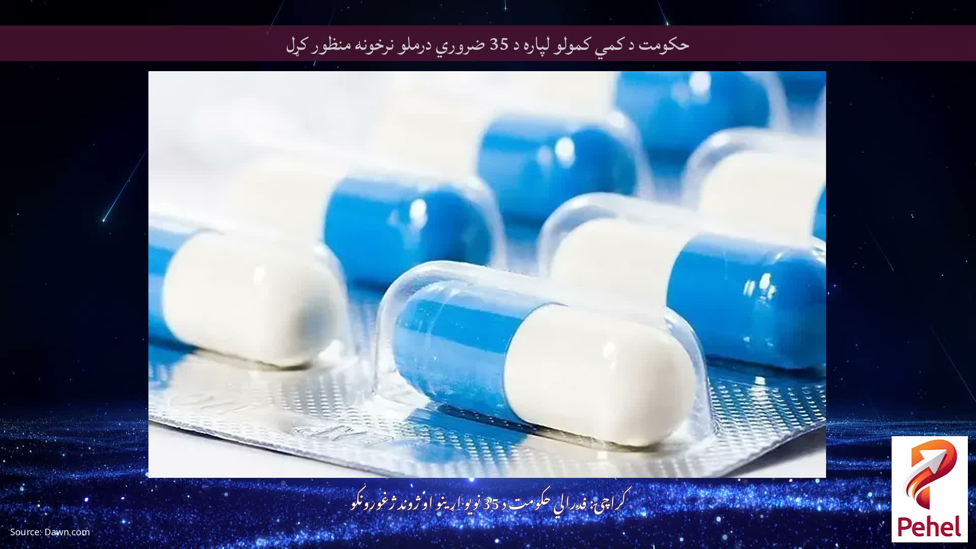حکومت د کمي کمولو لپاره د 35 ضروري درملو نرخونه منظور کړل