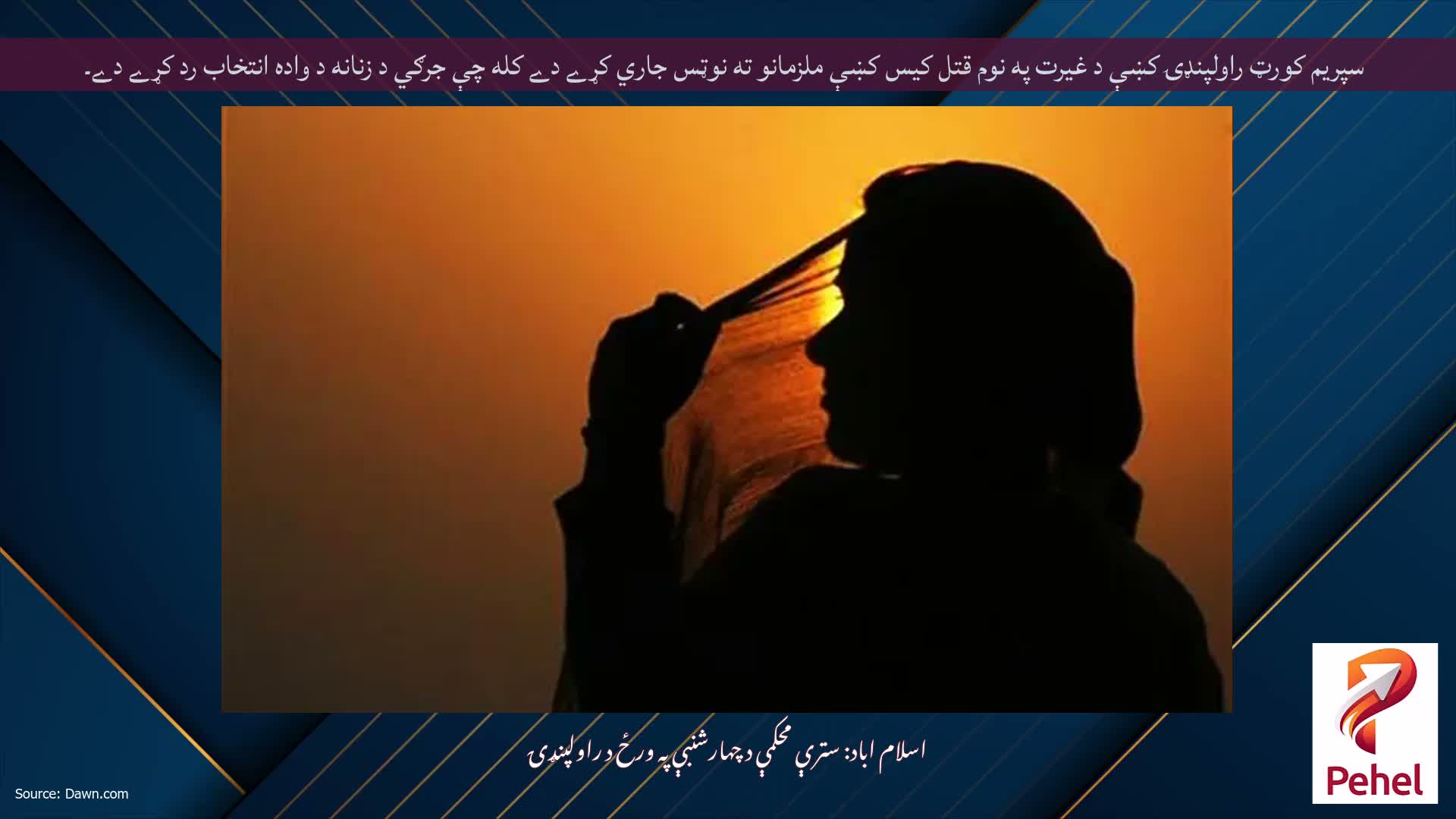 سپريم کورټ راولپنډۍ کښې د غيرت په نوم قتل کيس کښې ملزمانو ته نوټس جاري کړے دے کله چې جرګي د زنانه د واده انتخاب رد کړے دے۔
