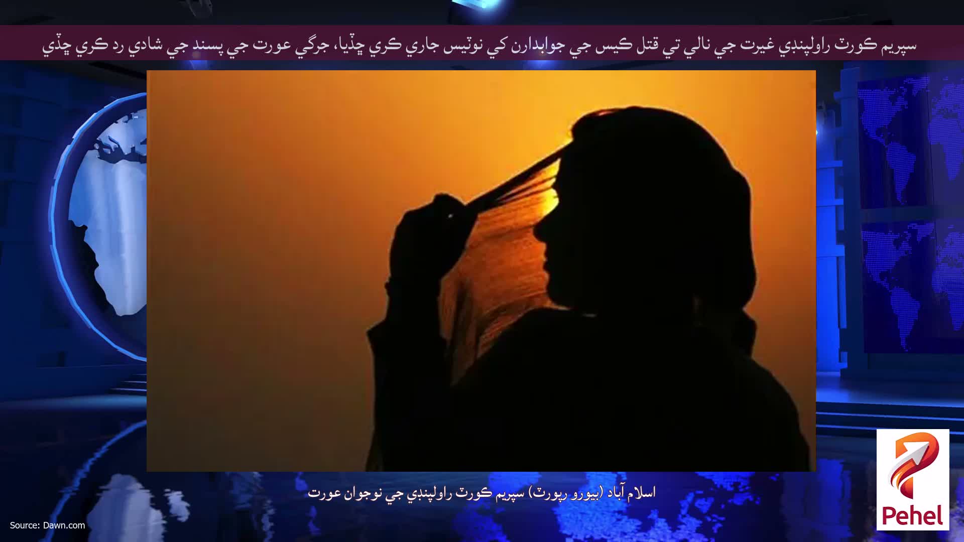 سپريم ڪورٽ راولپنڊي غيرت جي نالي تي قتل ڪيس جي جوابدارن کي نوٽيس جاري ڪري ڇڏيا، جرگي عورت جي پسند جي شادي رد ڪري ڇڏي