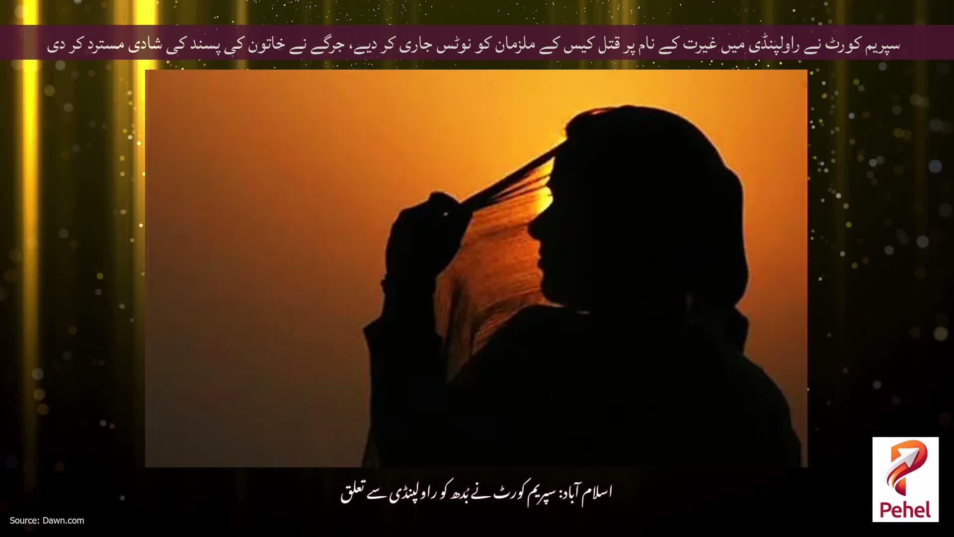 سپریم کورٹ نے راولپنڈی میں غیرت کے نام پر قتل کیس کے ملزمان کو نوٹس جاری کر دیے، جرگے نے خاتون کی پسند کی شادی مسترد کر دی