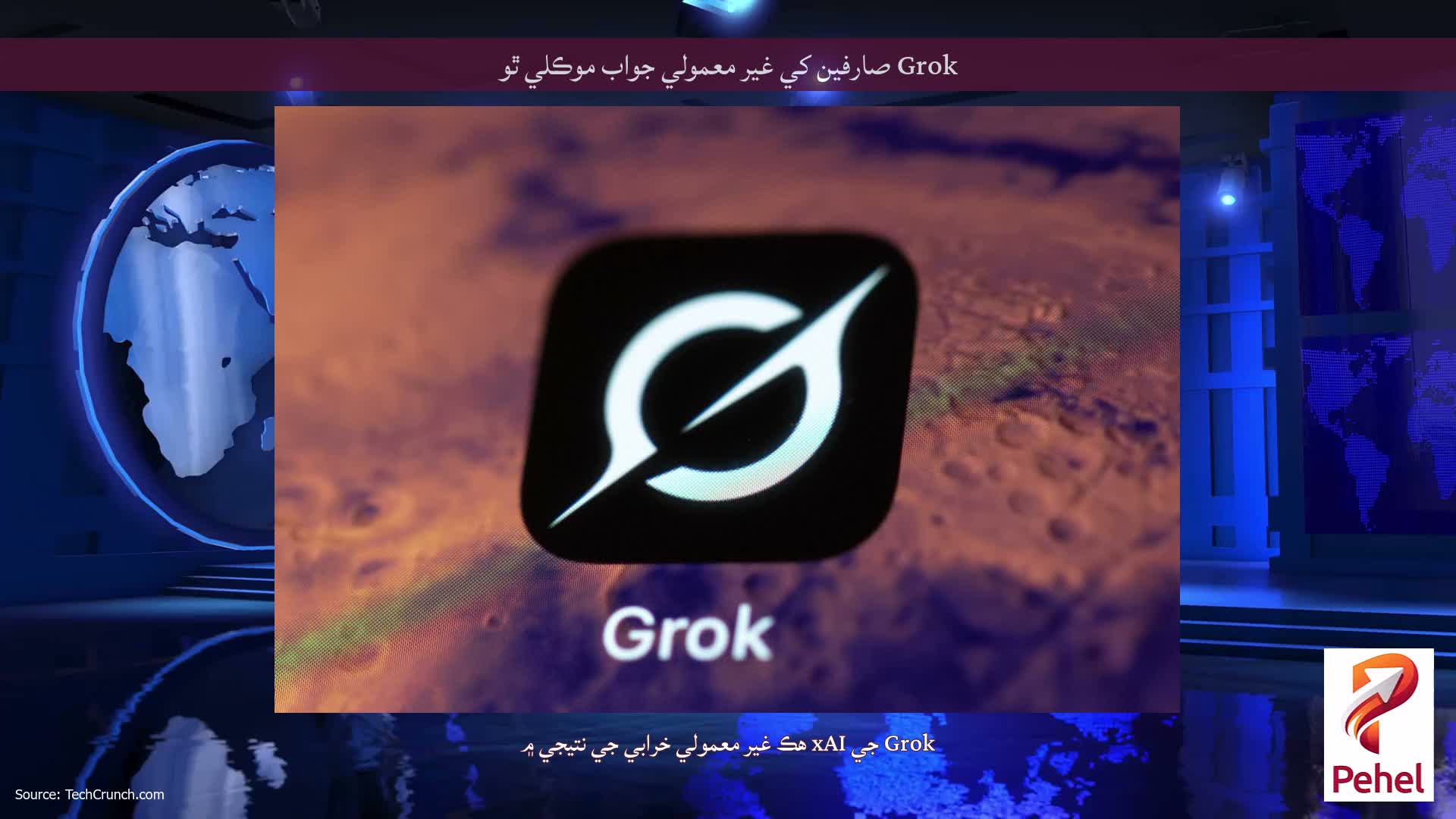 Grok صارفين کي غير معمولي جواب موڪلي ٿو